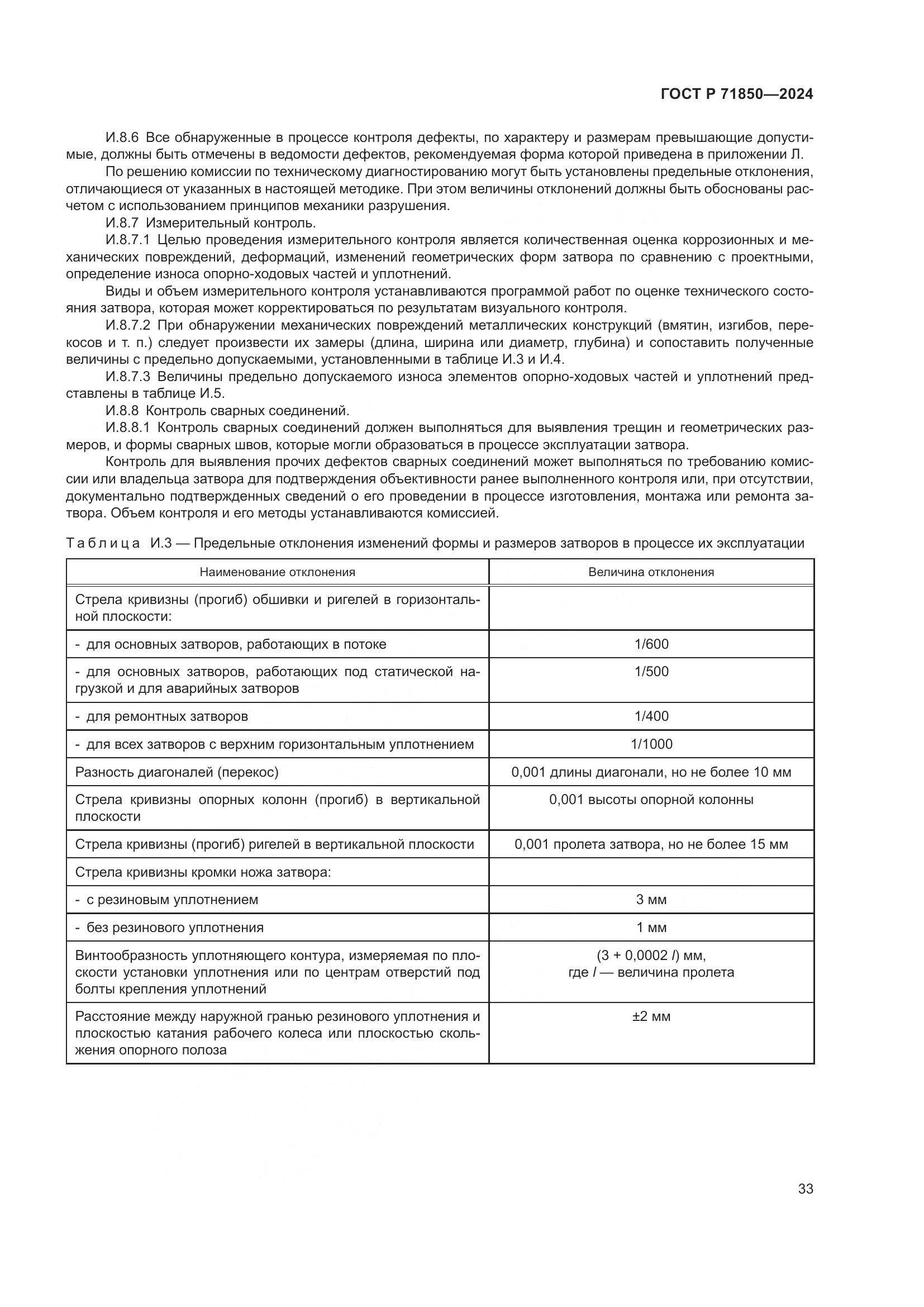 ГОСТ Р 71850-2024, страница 37