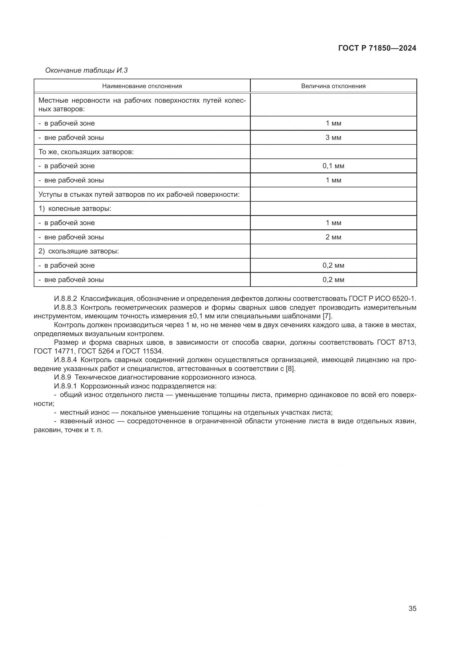 ГОСТ Р 71850-2024, страница 39