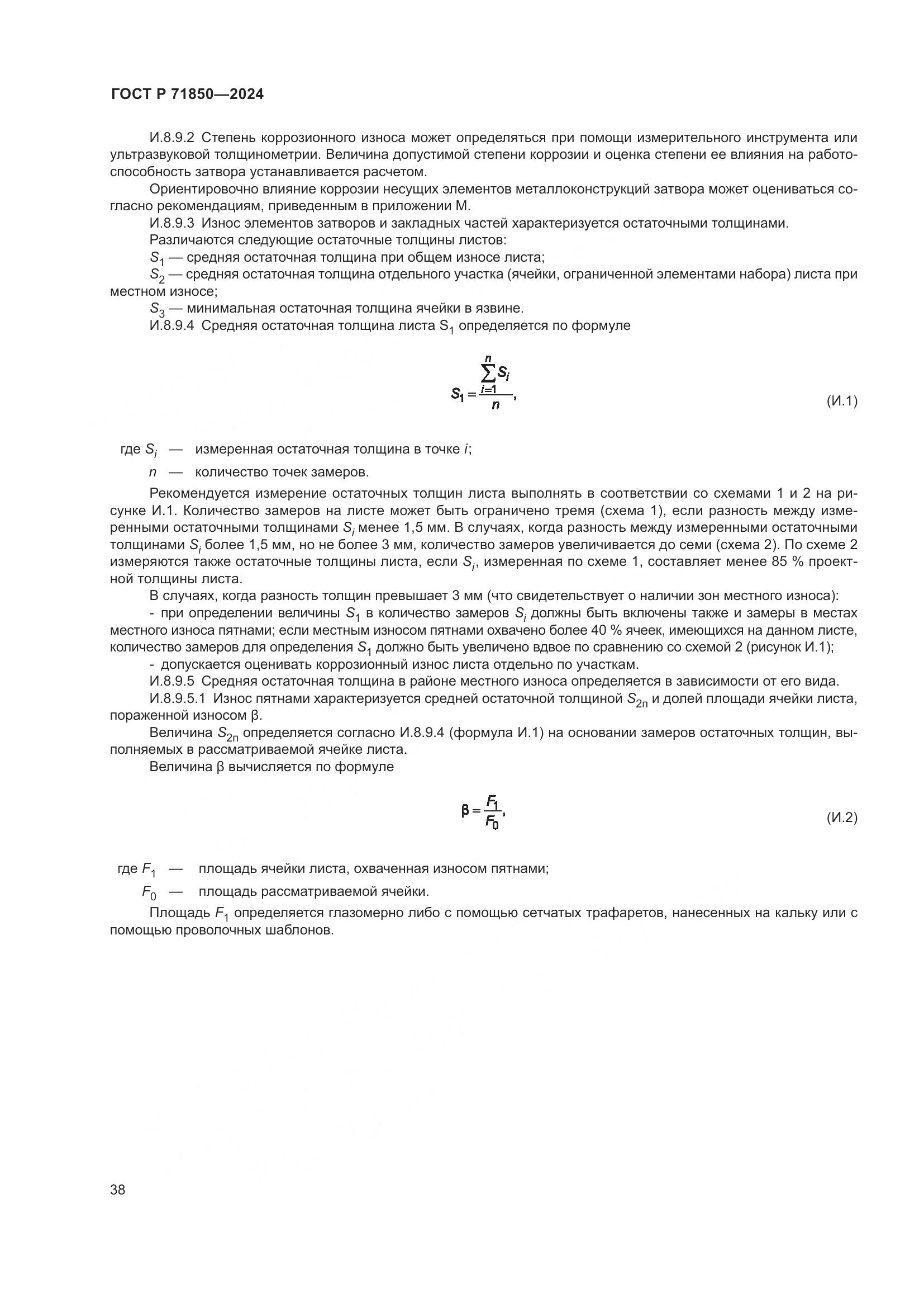 ГОСТ Р 71850-2024, страница 42