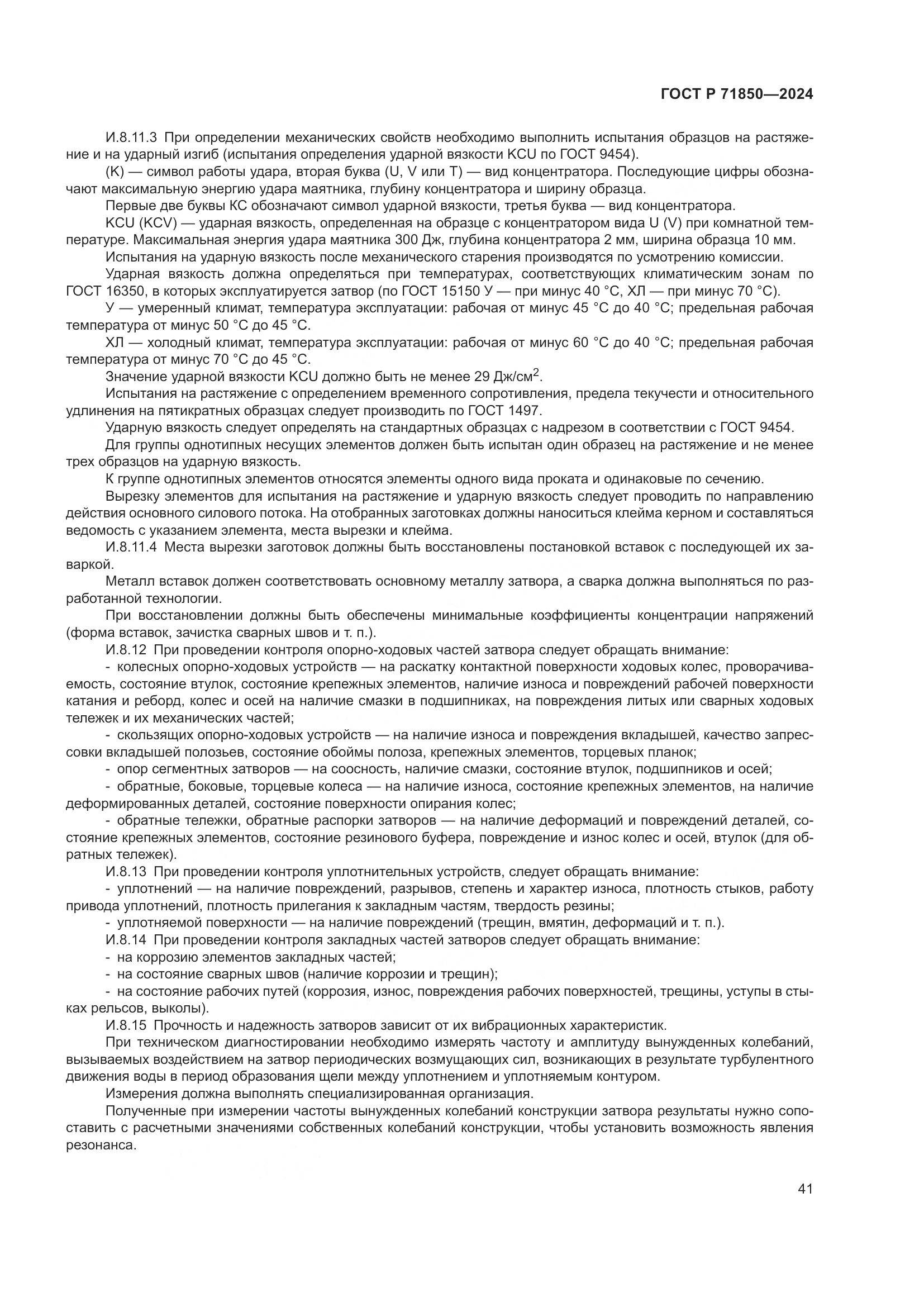 ГОСТ Р 71850-2024, страница 45