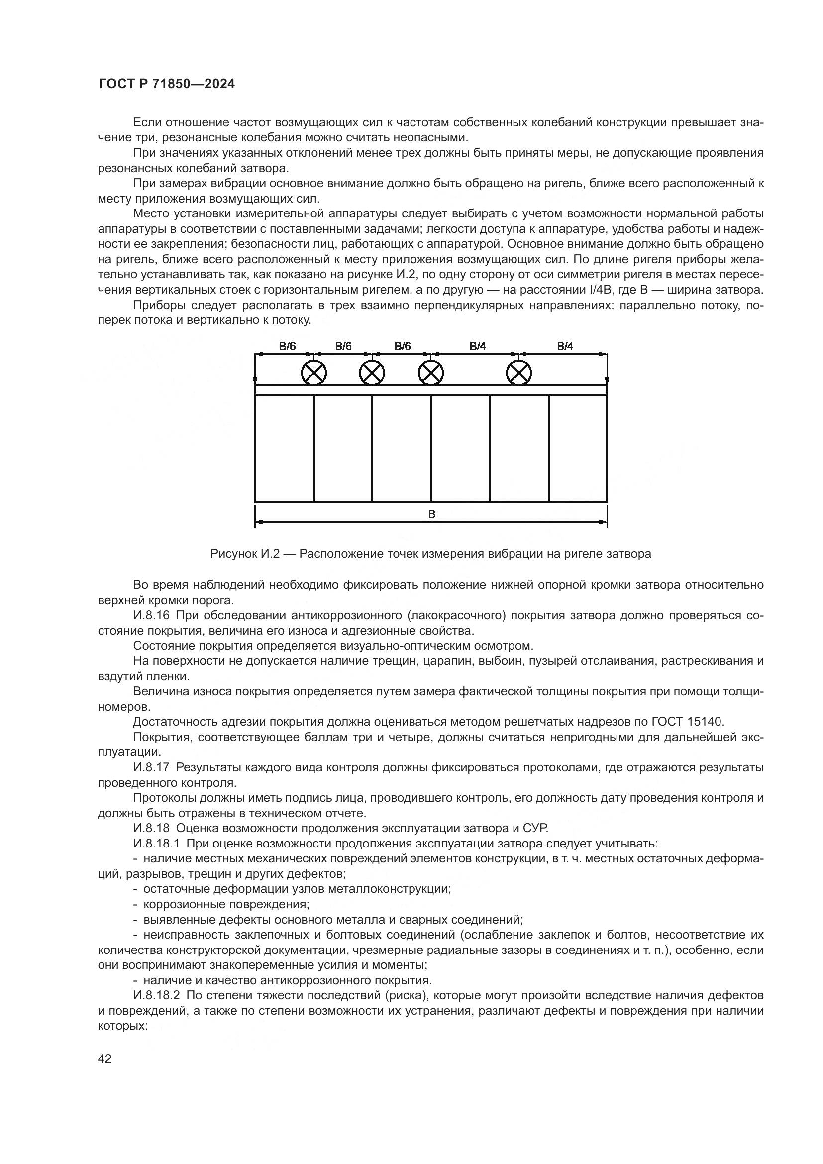 ГОСТ Р 71850-2024, страница 46
