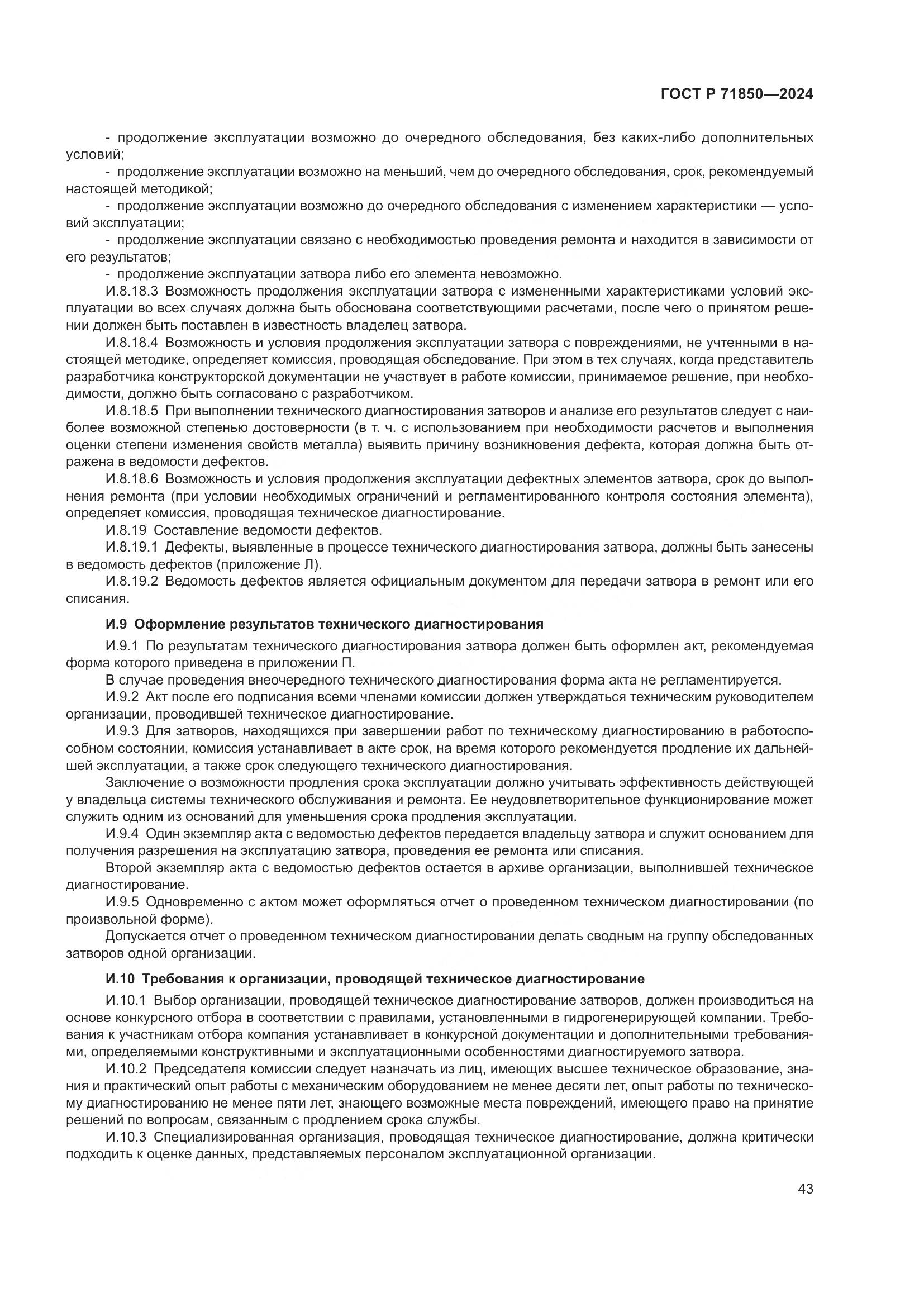 ГОСТ Р 71850-2024, страница 47