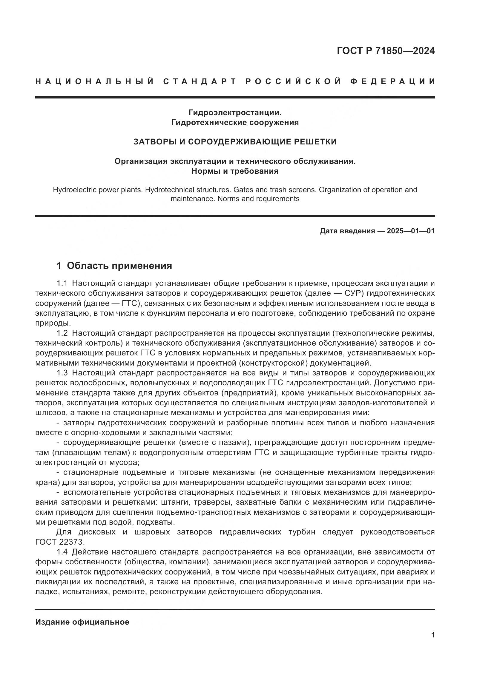 ГОСТ Р 71850-2024, страница 5