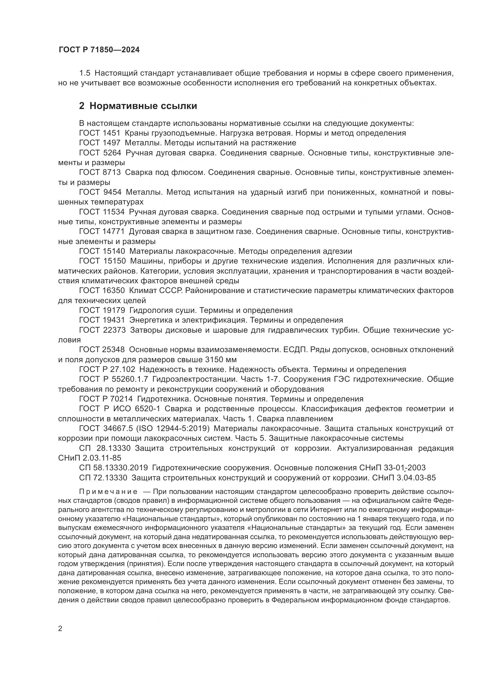 ГОСТ Р 71850-2024, страница 6