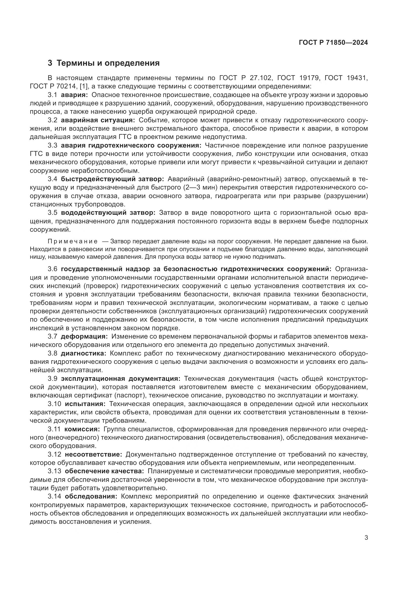 ГОСТ Р 71850-2024, страница 7