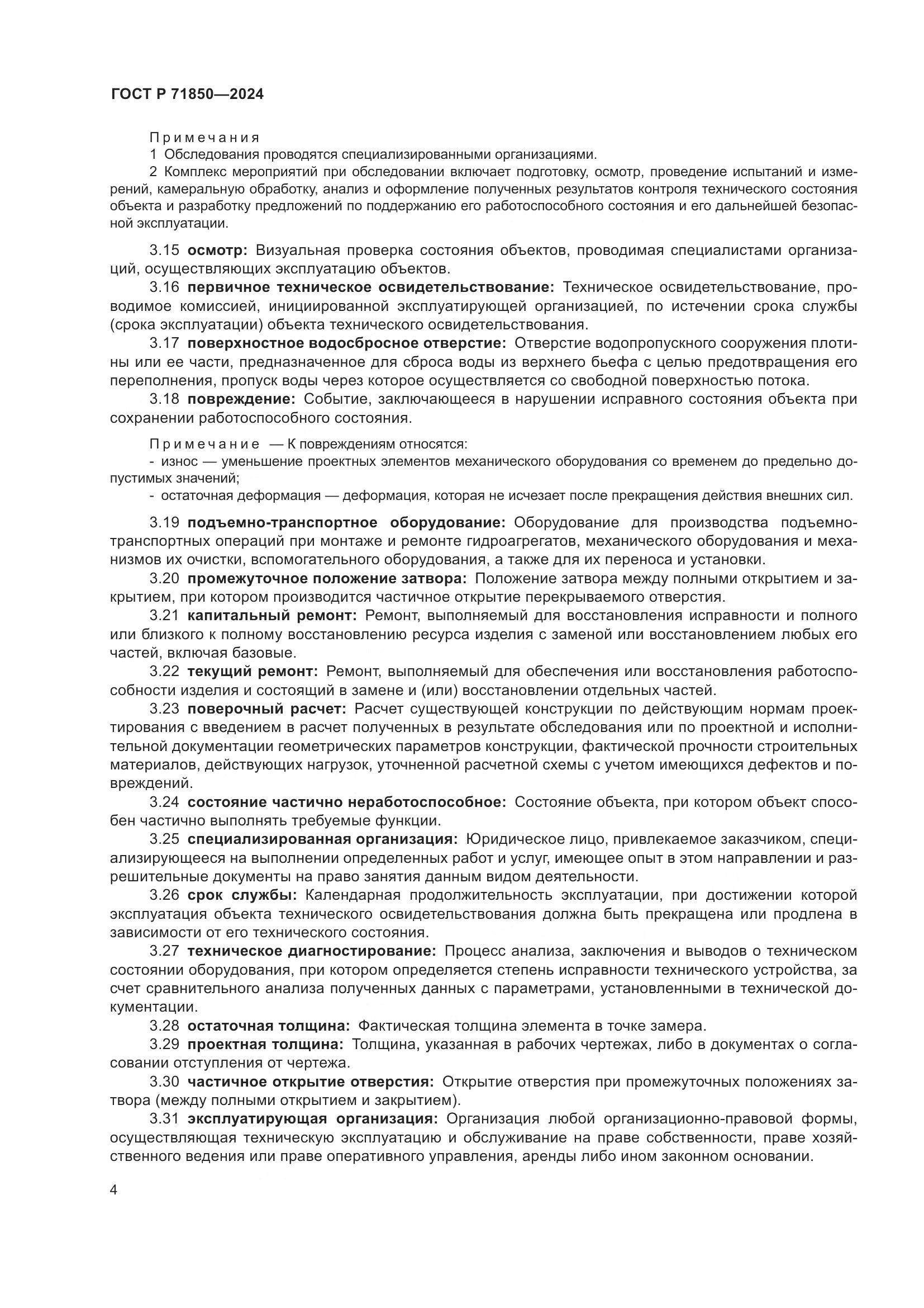 ГОСТ Р 71850-2024, страница 8