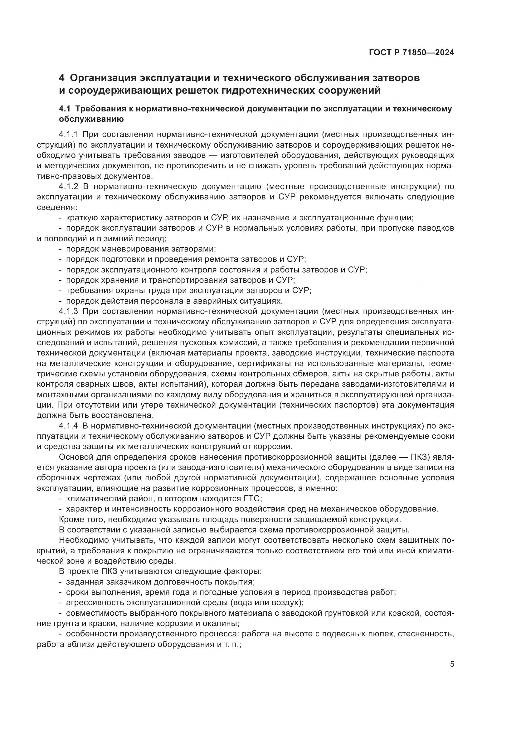 ГОСТ Р 71850-2024, страница 9
