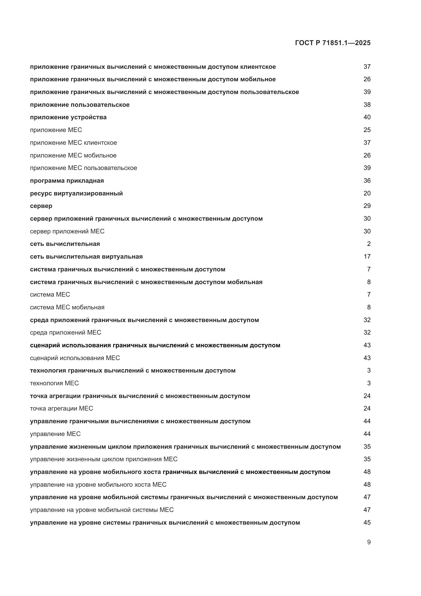 ГОСТ Р 71851.1-2025, страница 13
