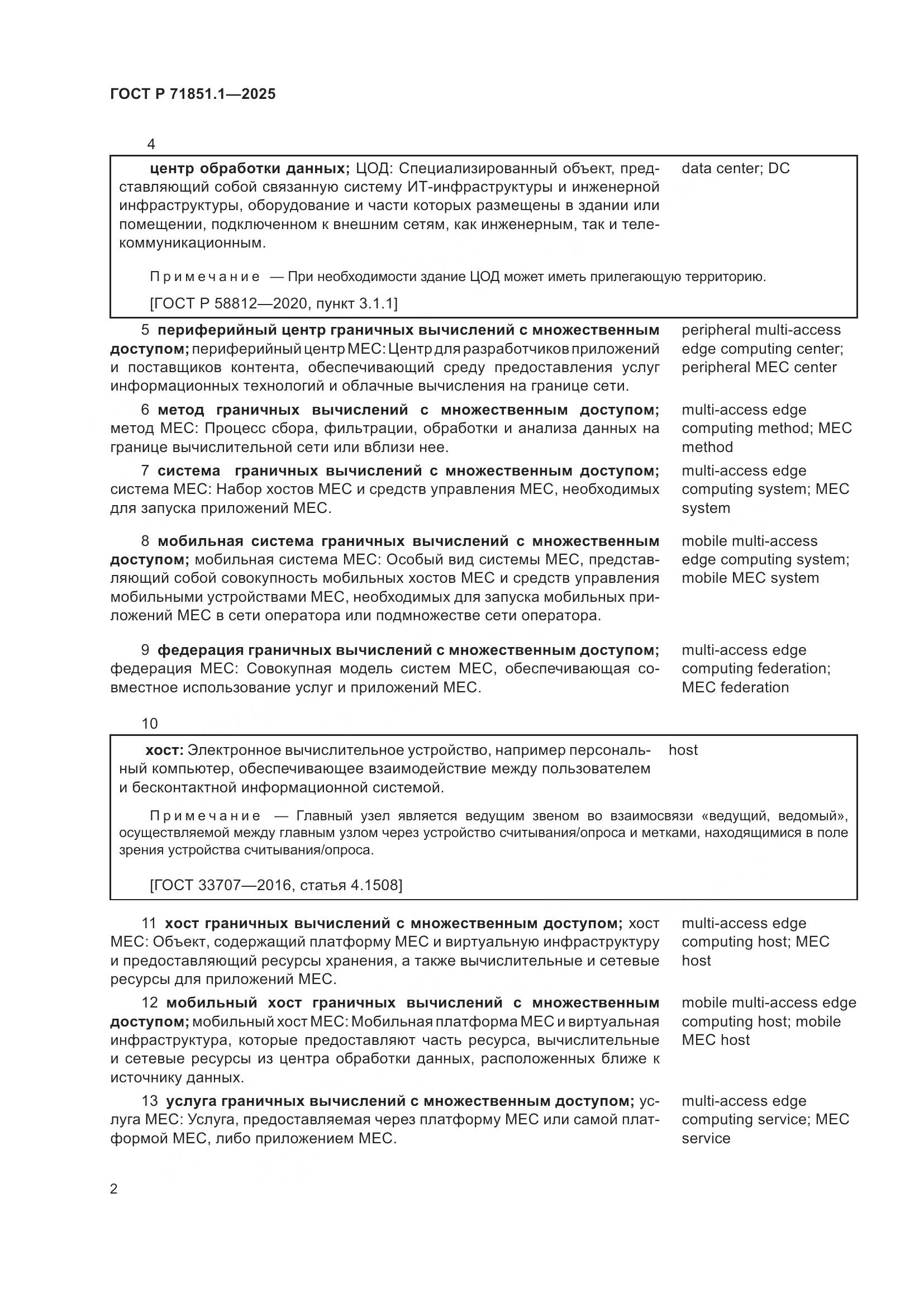 ГОСТ Р 71851.1-2025, страница 6