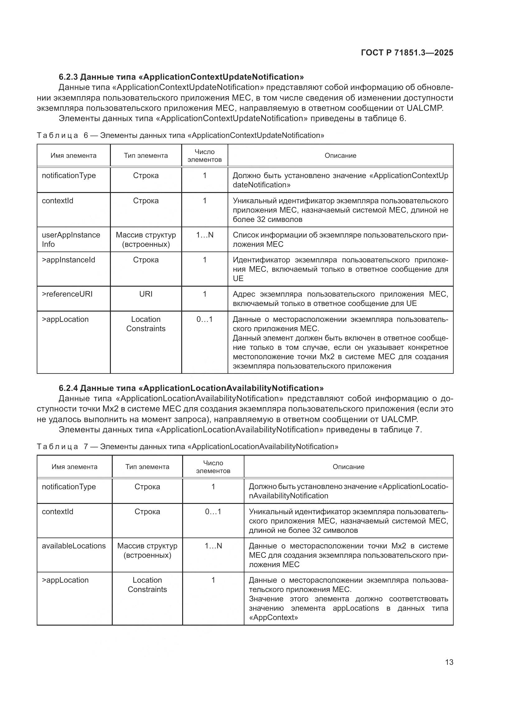 ГОСТ Р 71851.3-2025, страница 17