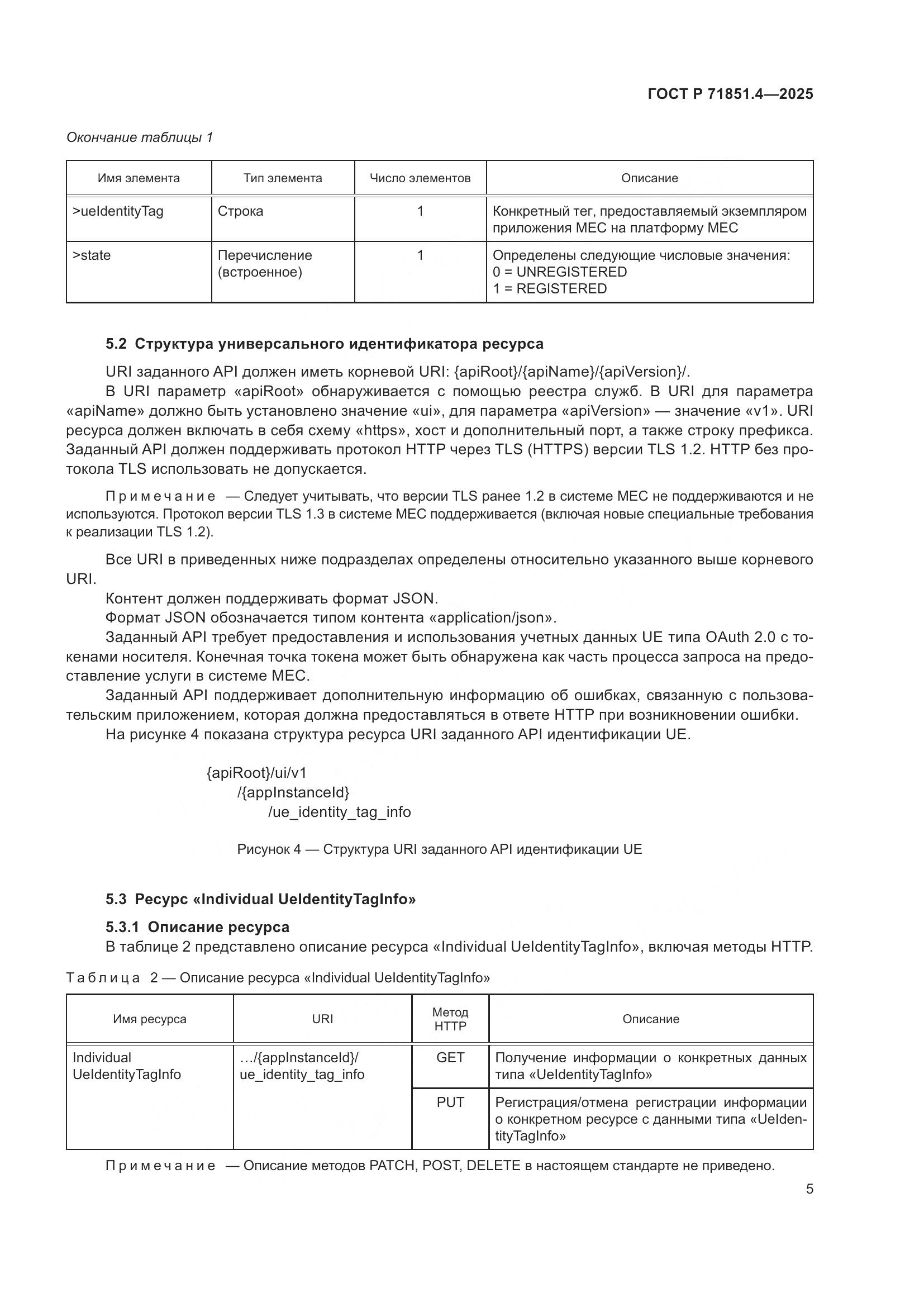 ГОСТ Р 71851.4-2025, страница 7