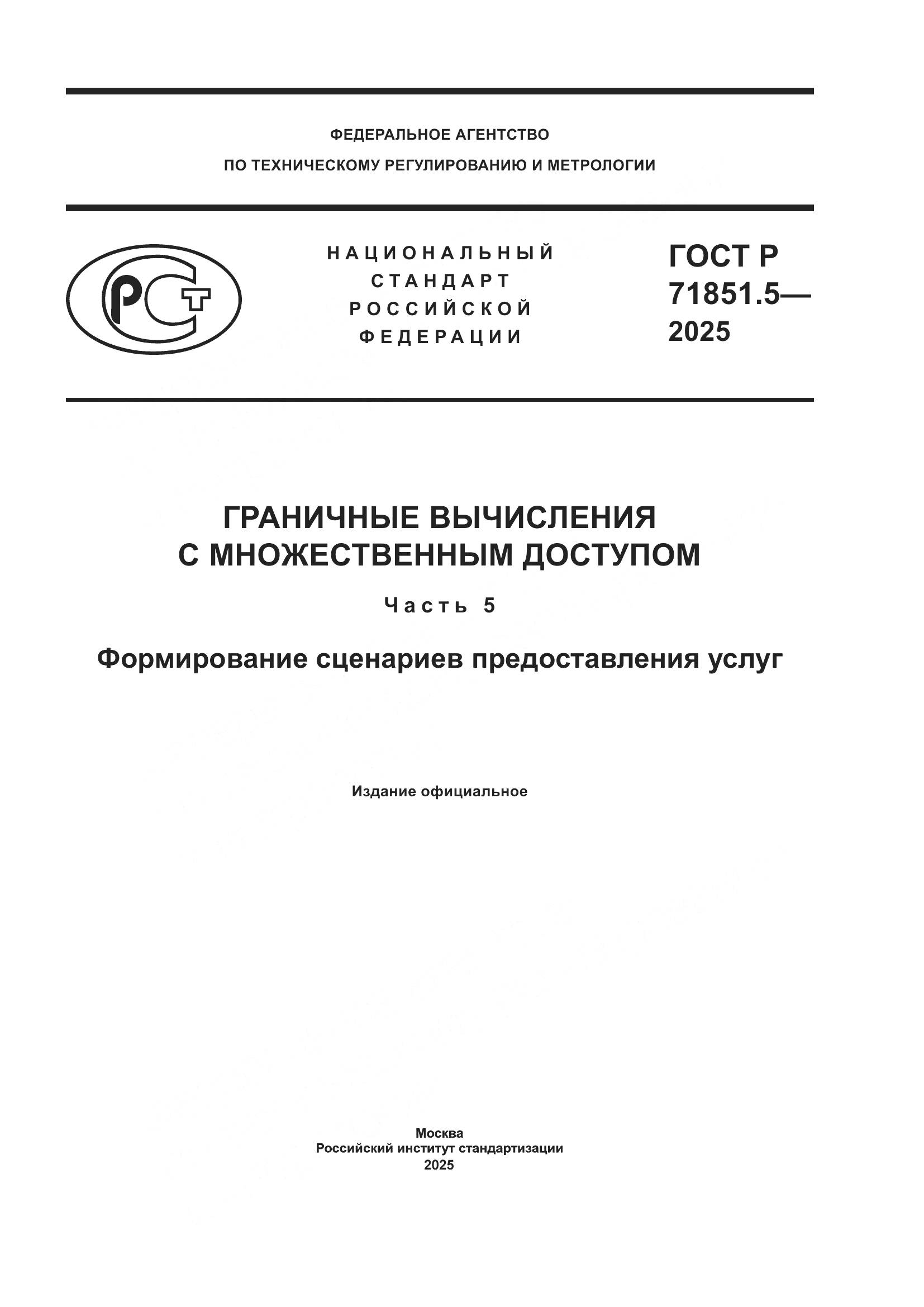 ГОСТ Р 71851.5-2025, страница 1