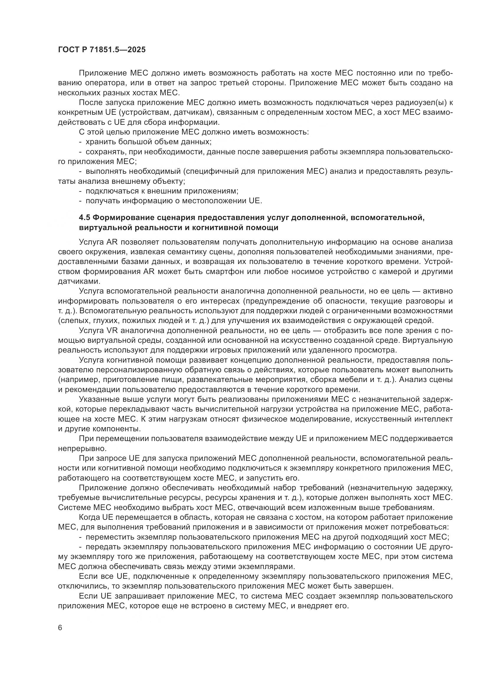 ГОСТ Р 71851.5-2025, страница 10