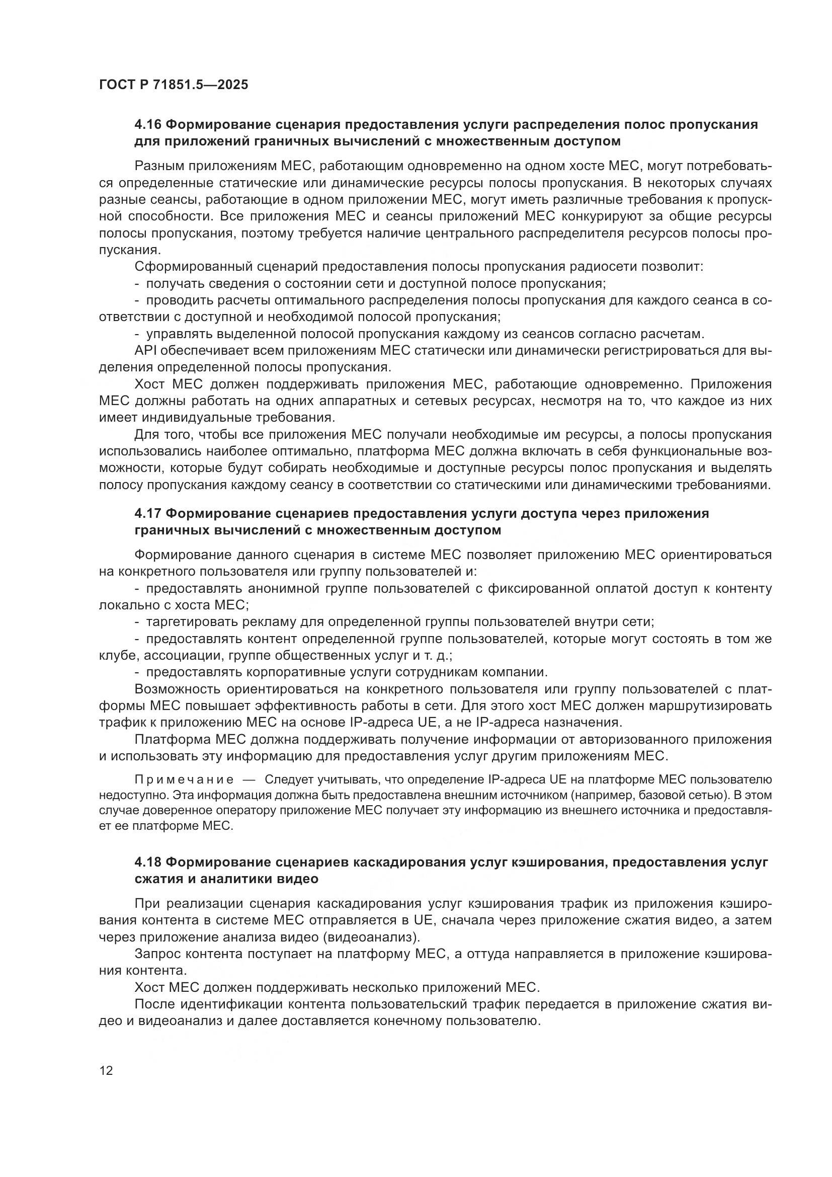 ГОСТ Р 71851.5-2025, страница 16