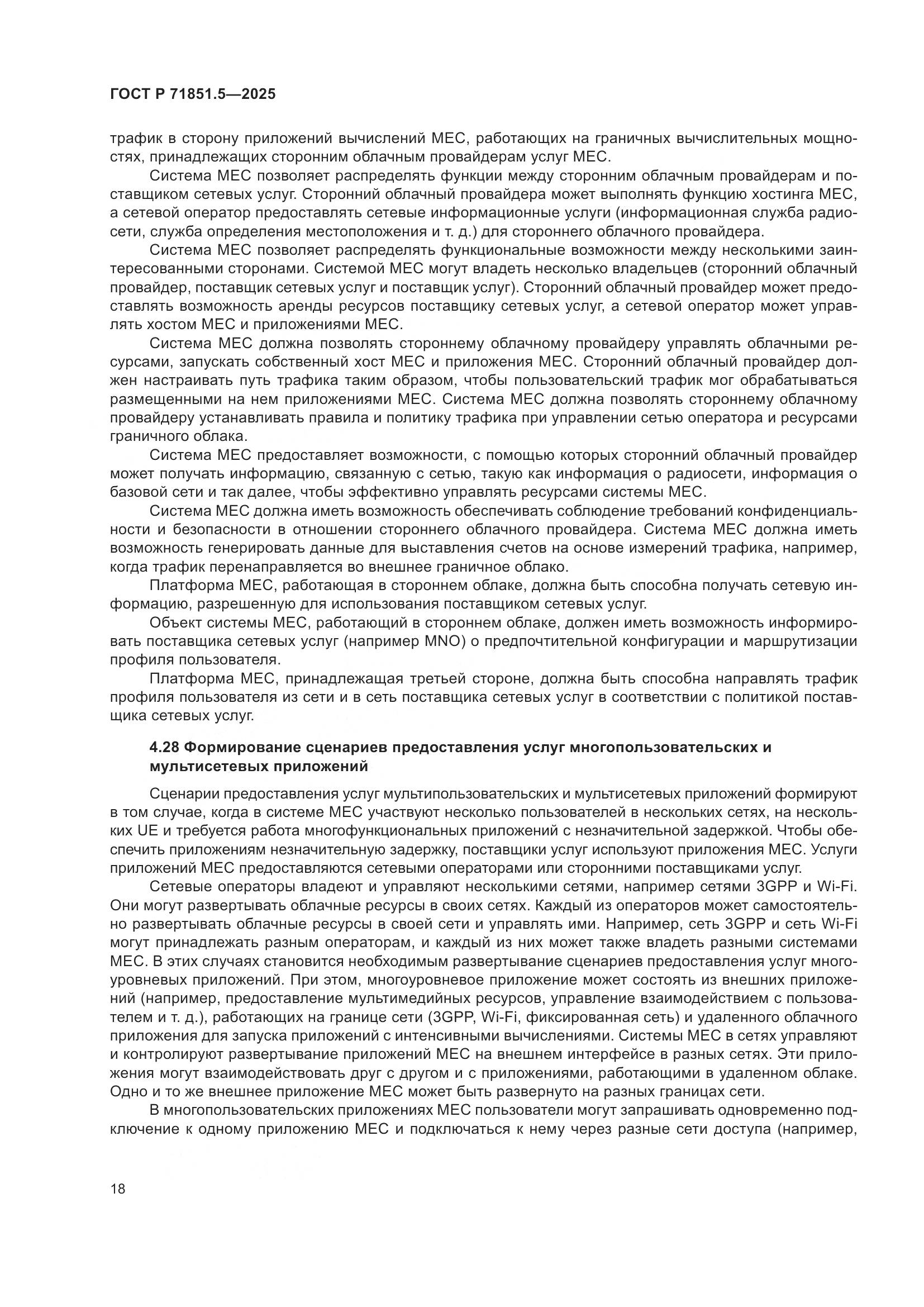 ГОСТ Р 71851.5-2025, страница 22