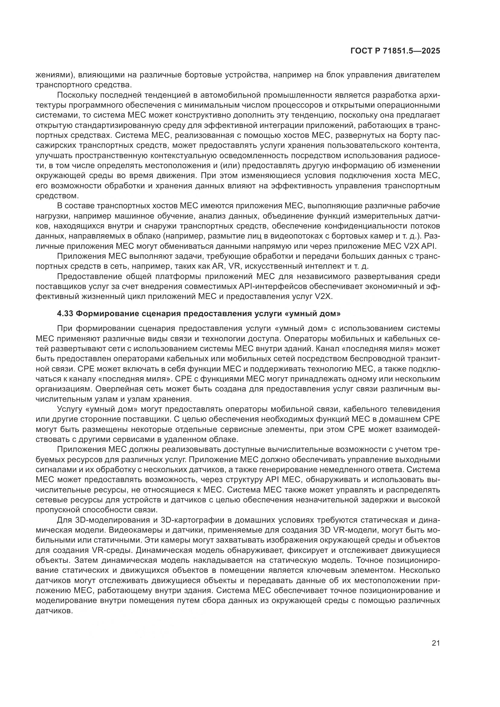 ГОСТ Р 71851.5-2025, страница 25