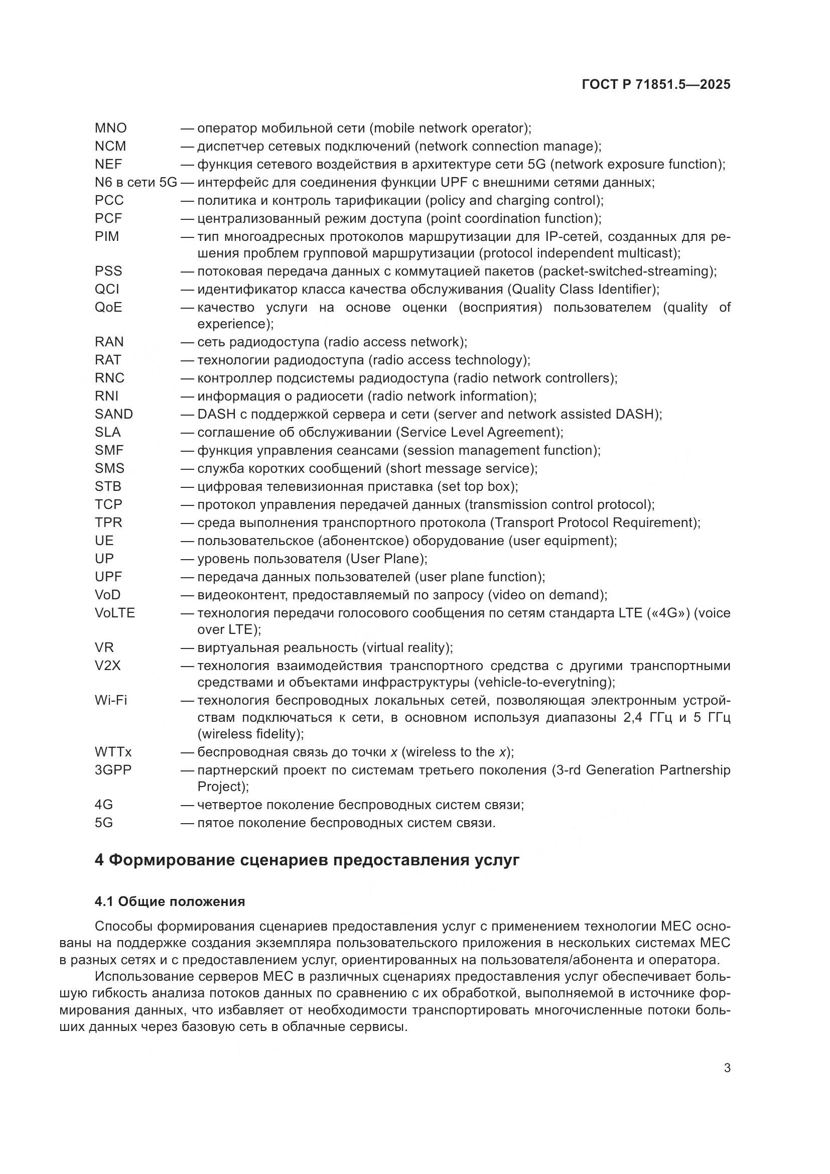 ГОСТ Р 71851.5-2025, страница 7