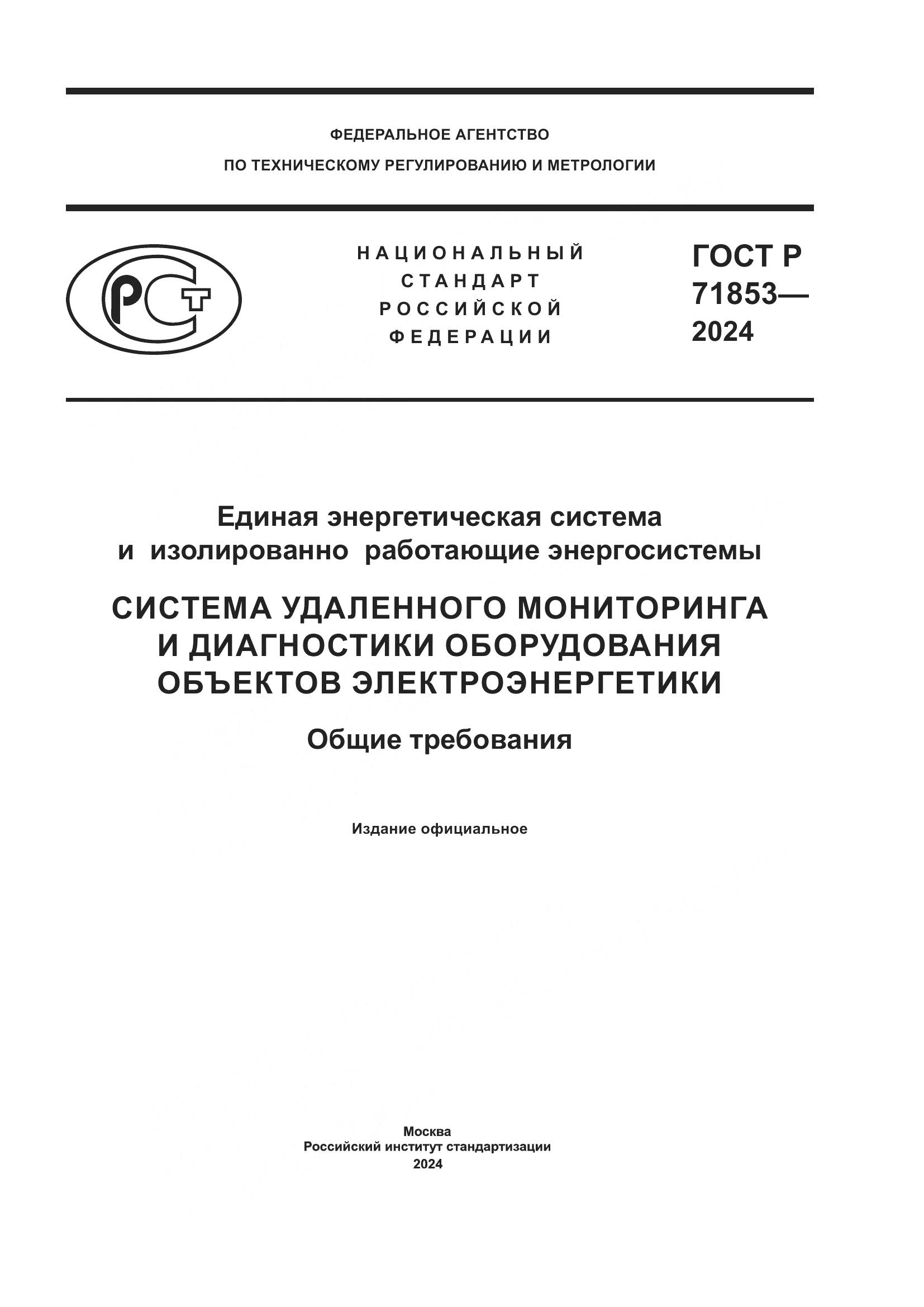 ГОСТ Р 71853-2024, страница 1