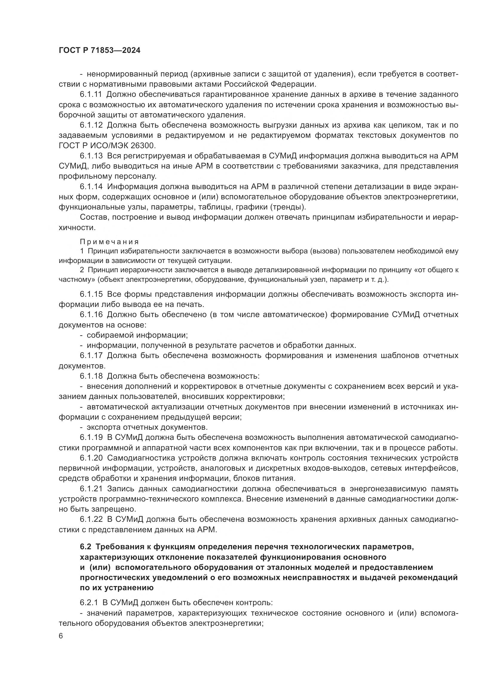 ГОСТ Р 71853-2024, страница 10