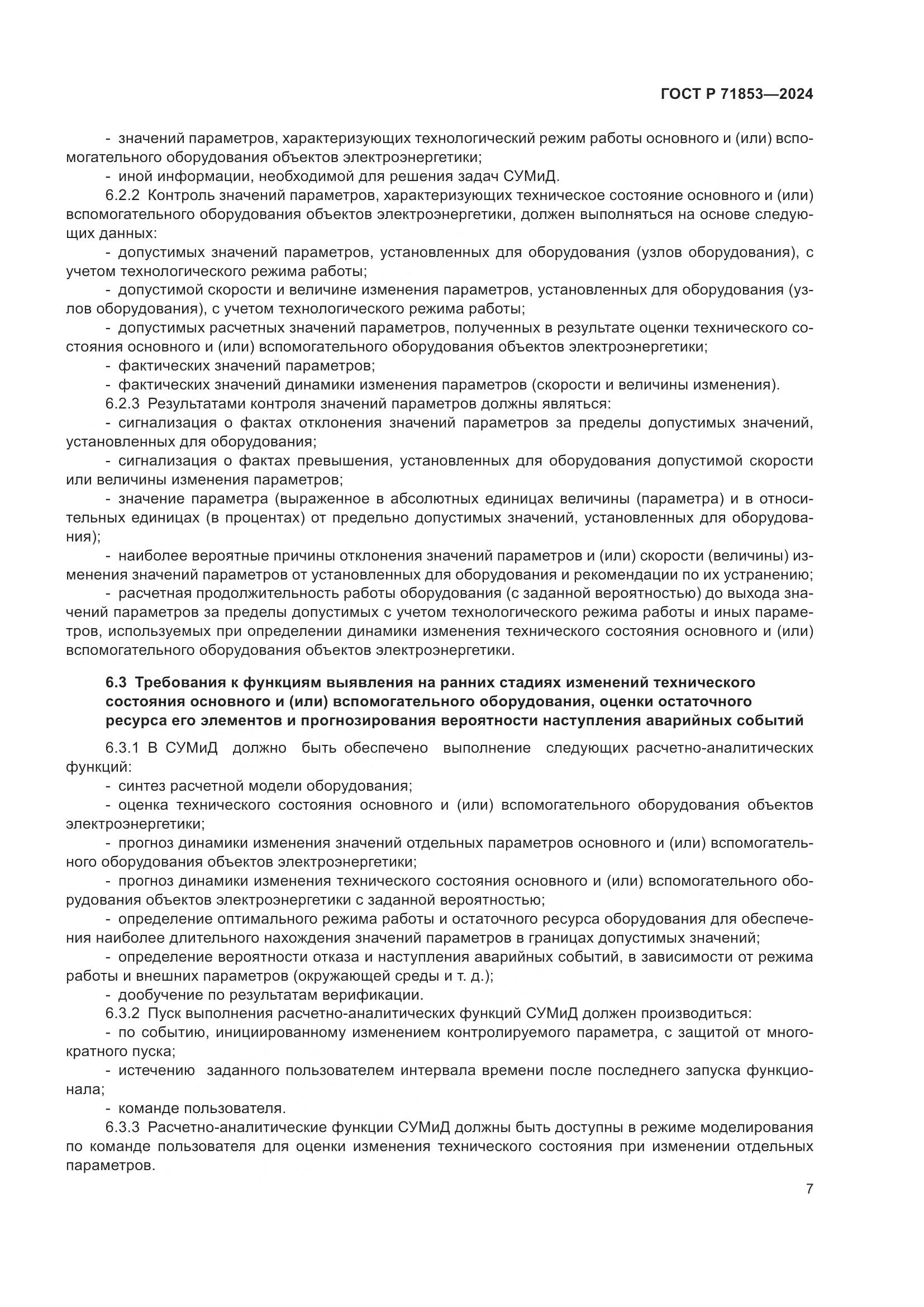ГОСТ Р 71853-2024, страница 11