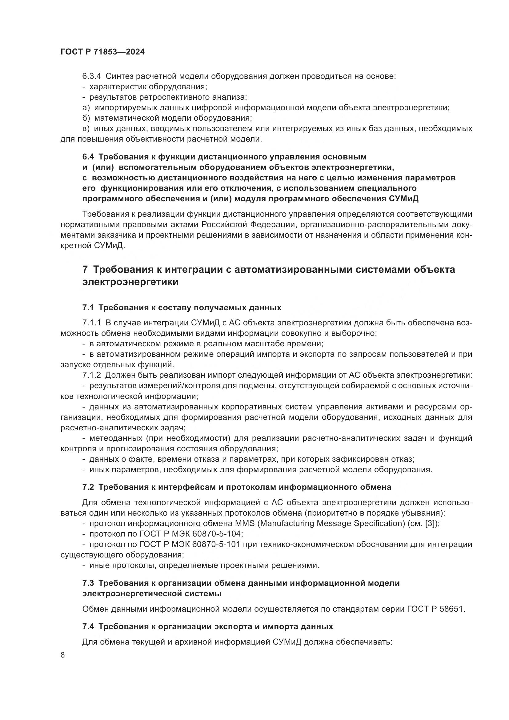 ГОСТ Р 71853-2024, страница 12