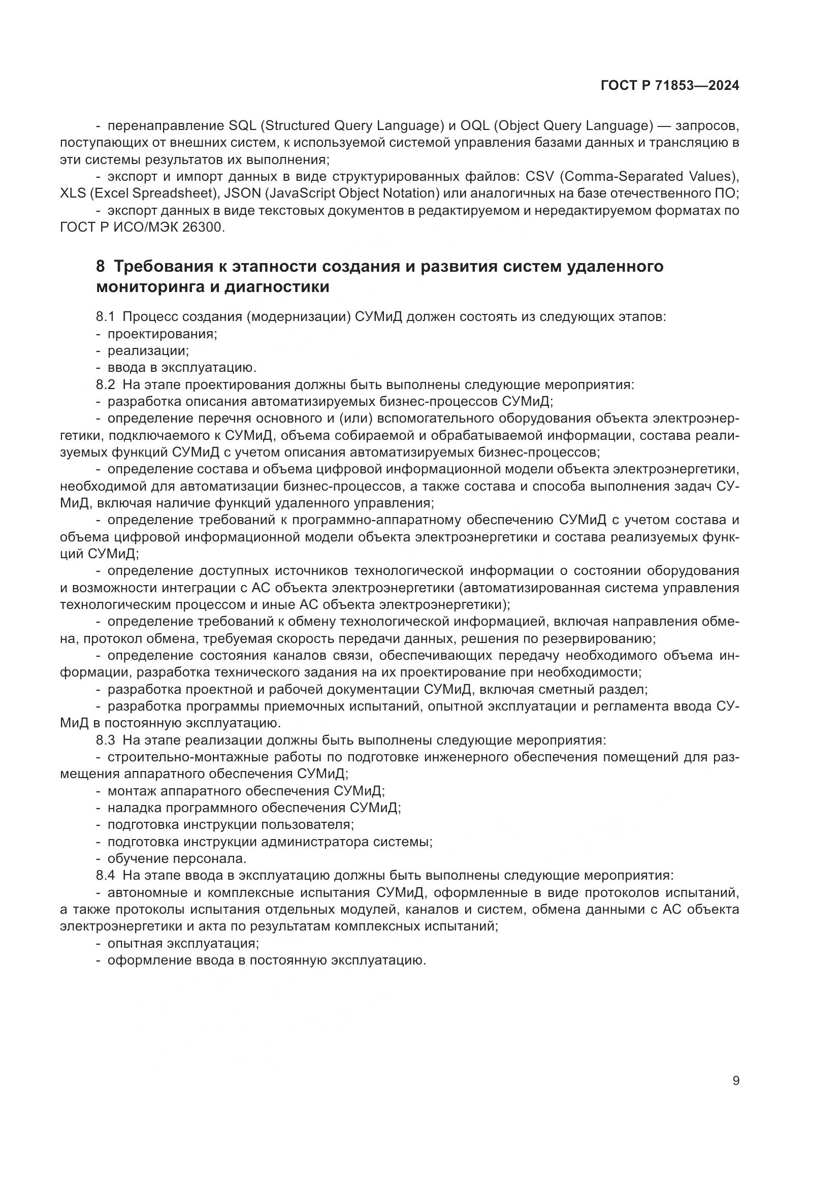 ГОСТ Р 71853-2024, страница 13