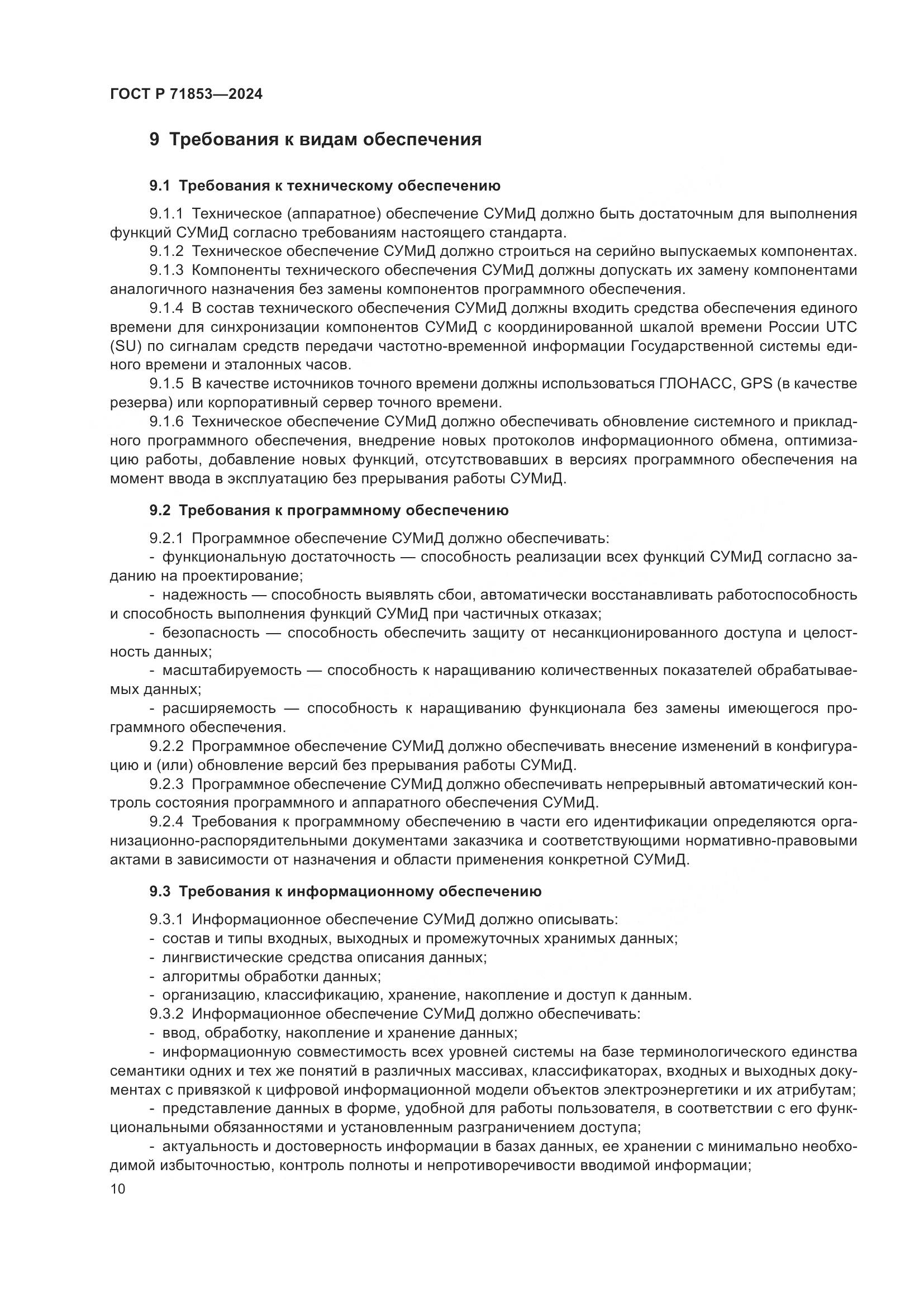ГОСТ Р 71853-2024, страница 14