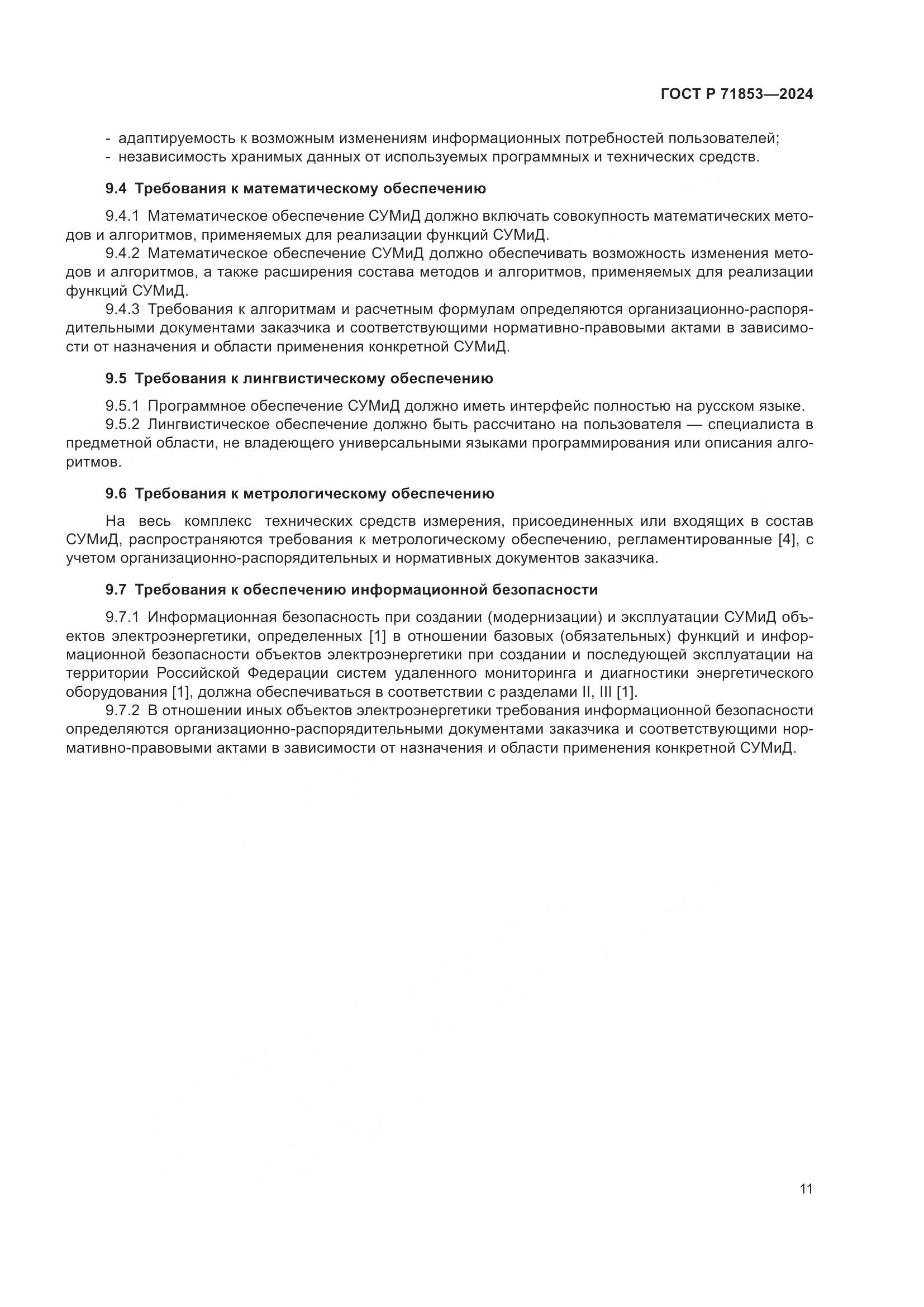 ГОСТ Р 71853-2024, страница 15