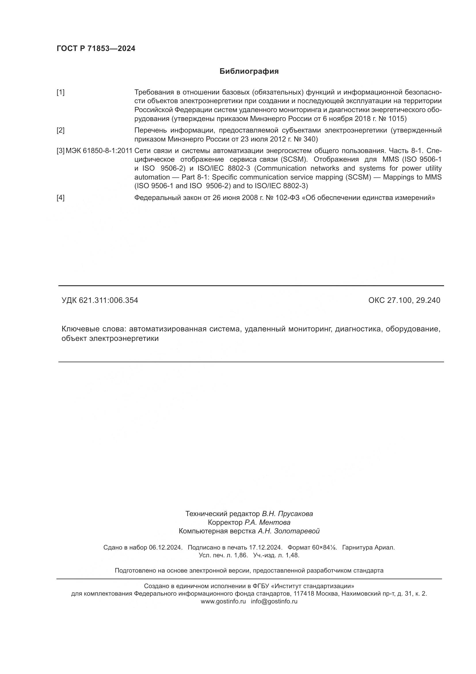 ГОСТ Р 71853-2024, страница 16