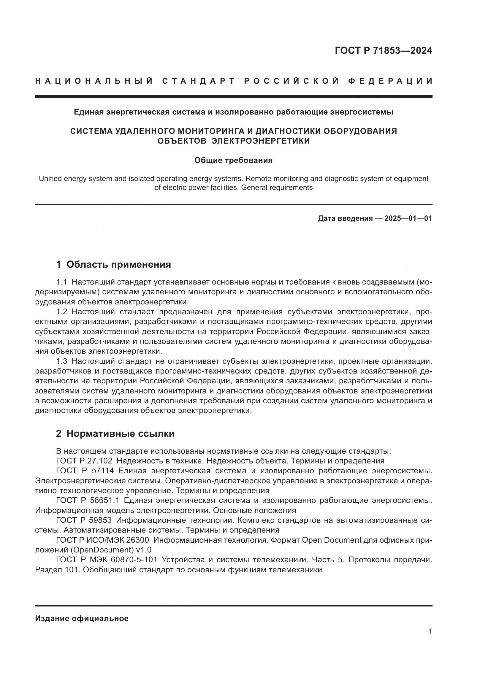 ГОСТ Р 71853-2024, страница 5