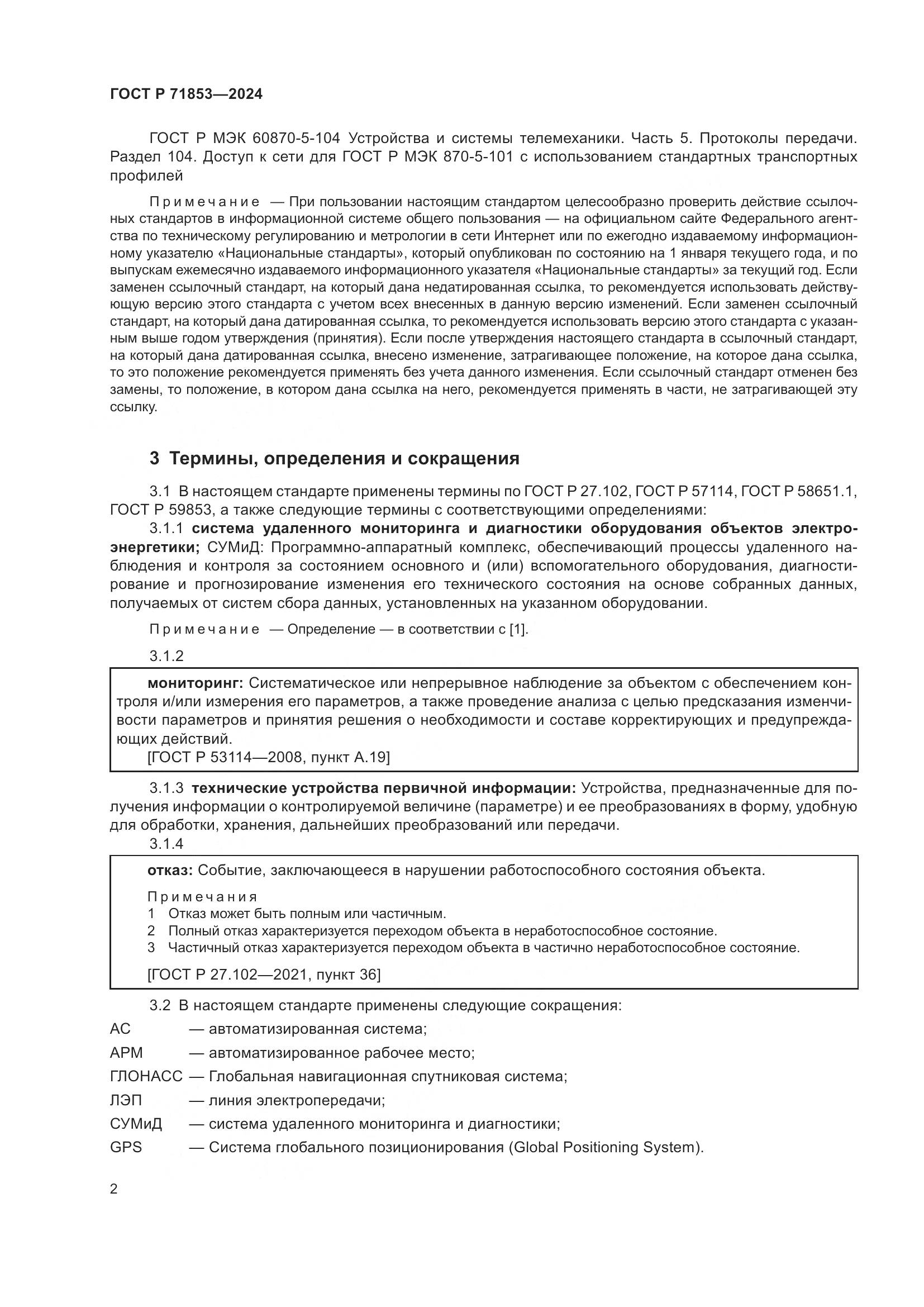ГОСТ Р 71853-2024, страница 6