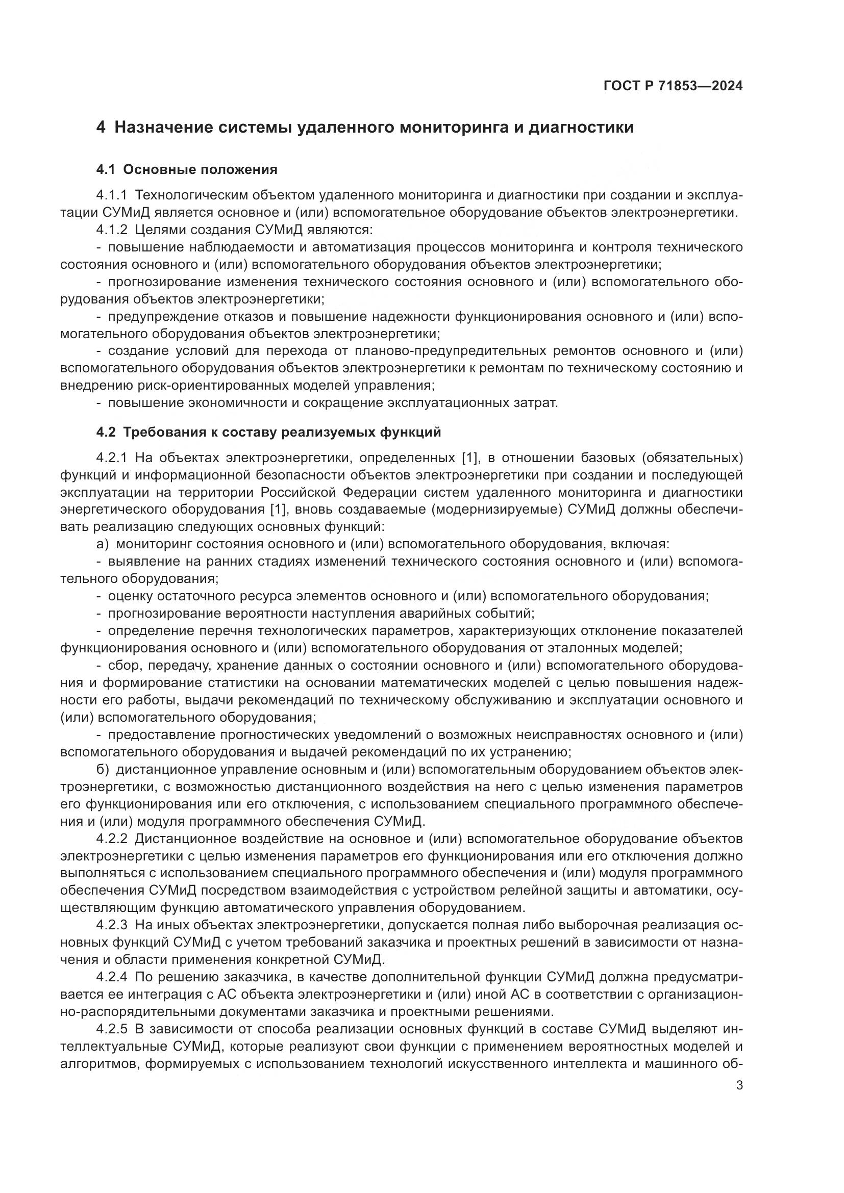 ГОСТ Р 71853-2024, страница 7