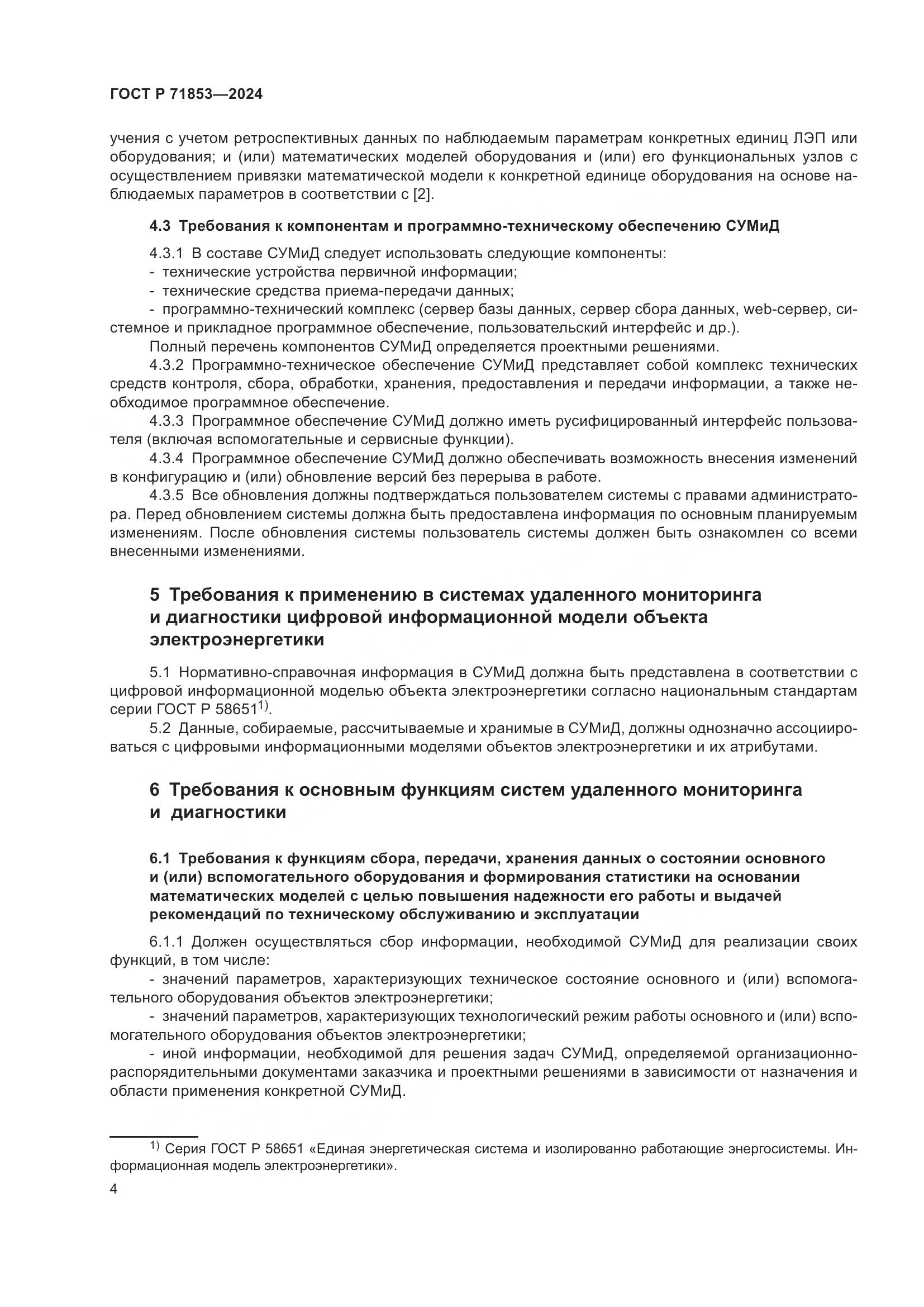 ГОСТ Р 71853-2024, страница 8