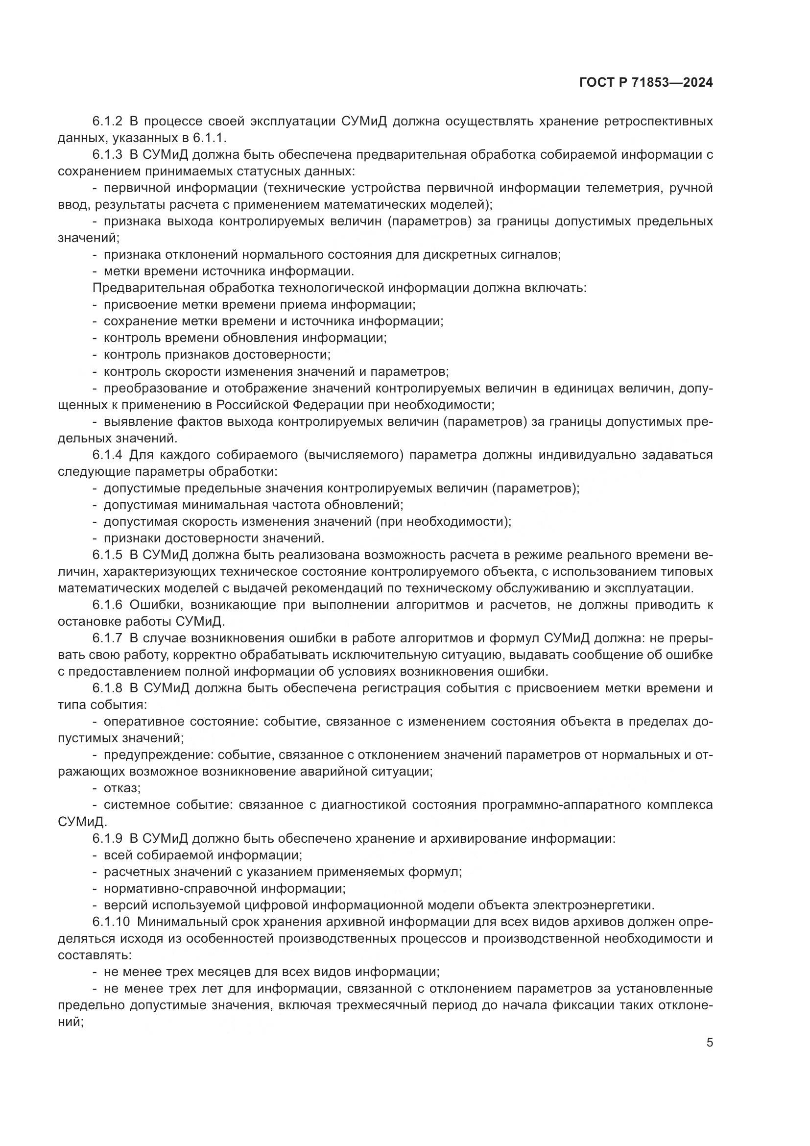 ГОСТ Р 71853-2024, страница 9