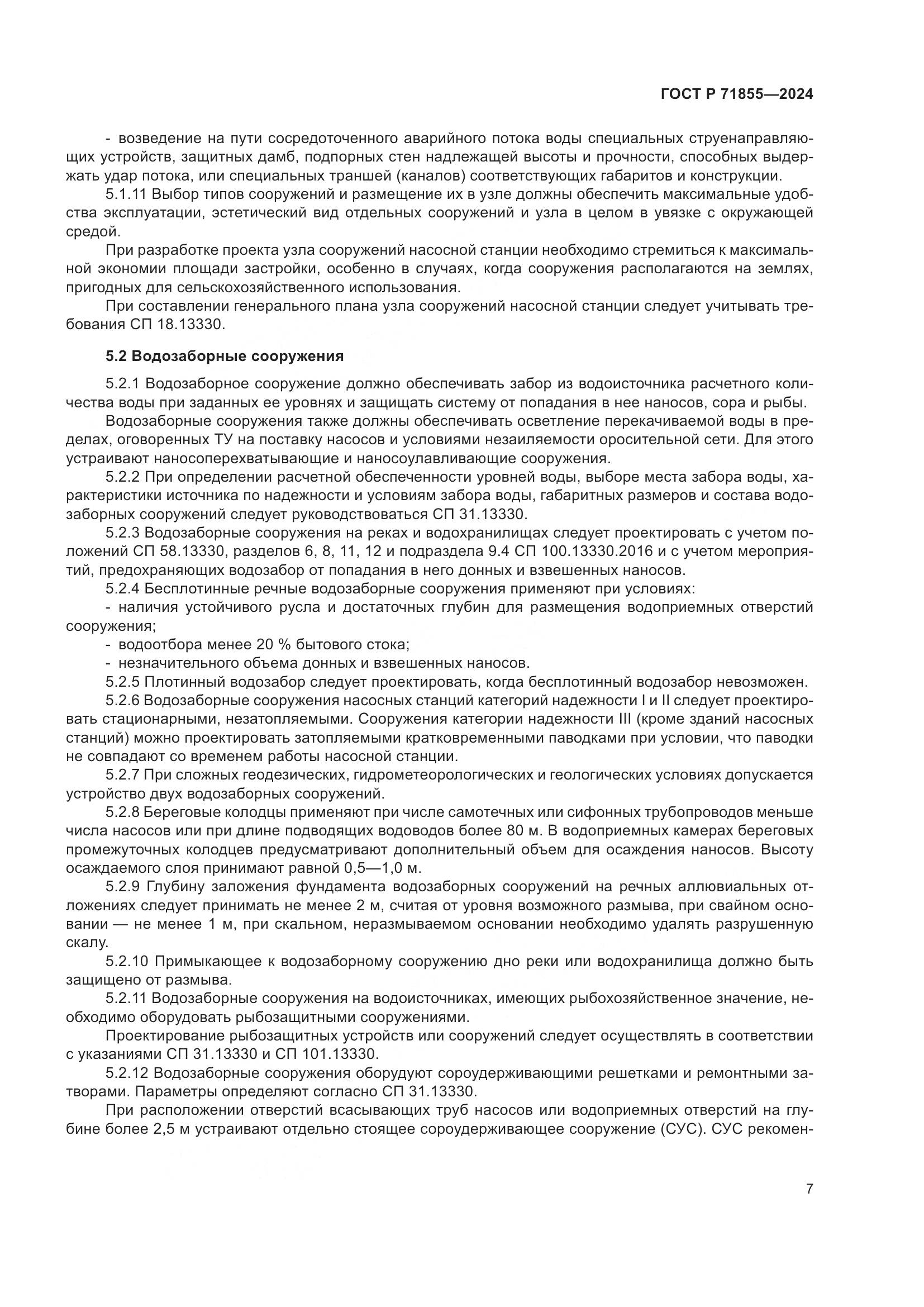 ГОСТ Р 71855-2024, страница 11