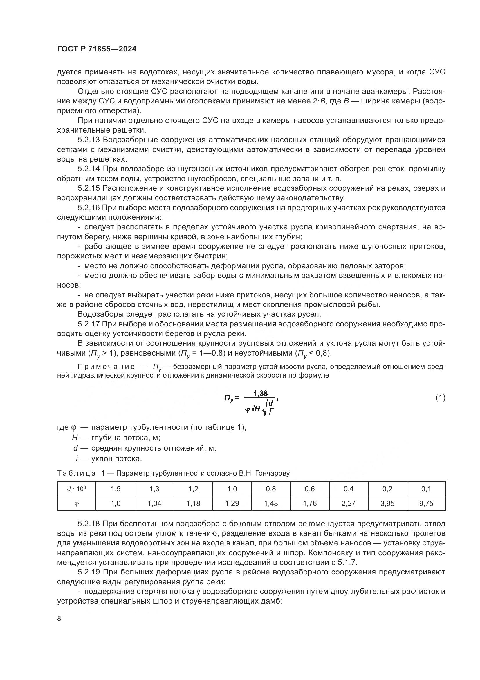ГОСТ Р 71855-2024, страница 12