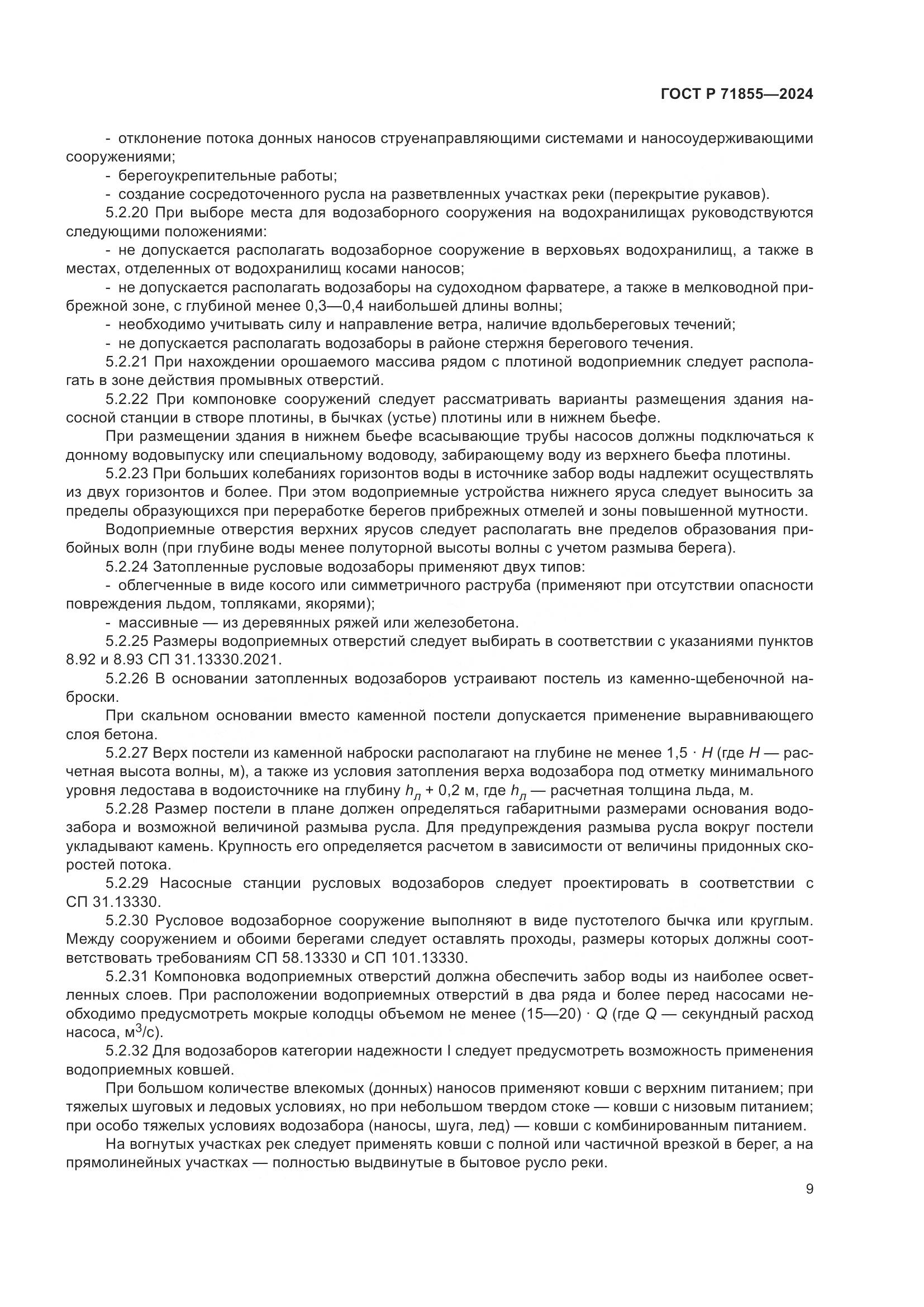 ГОСТ Р 71855-2024, страница 13