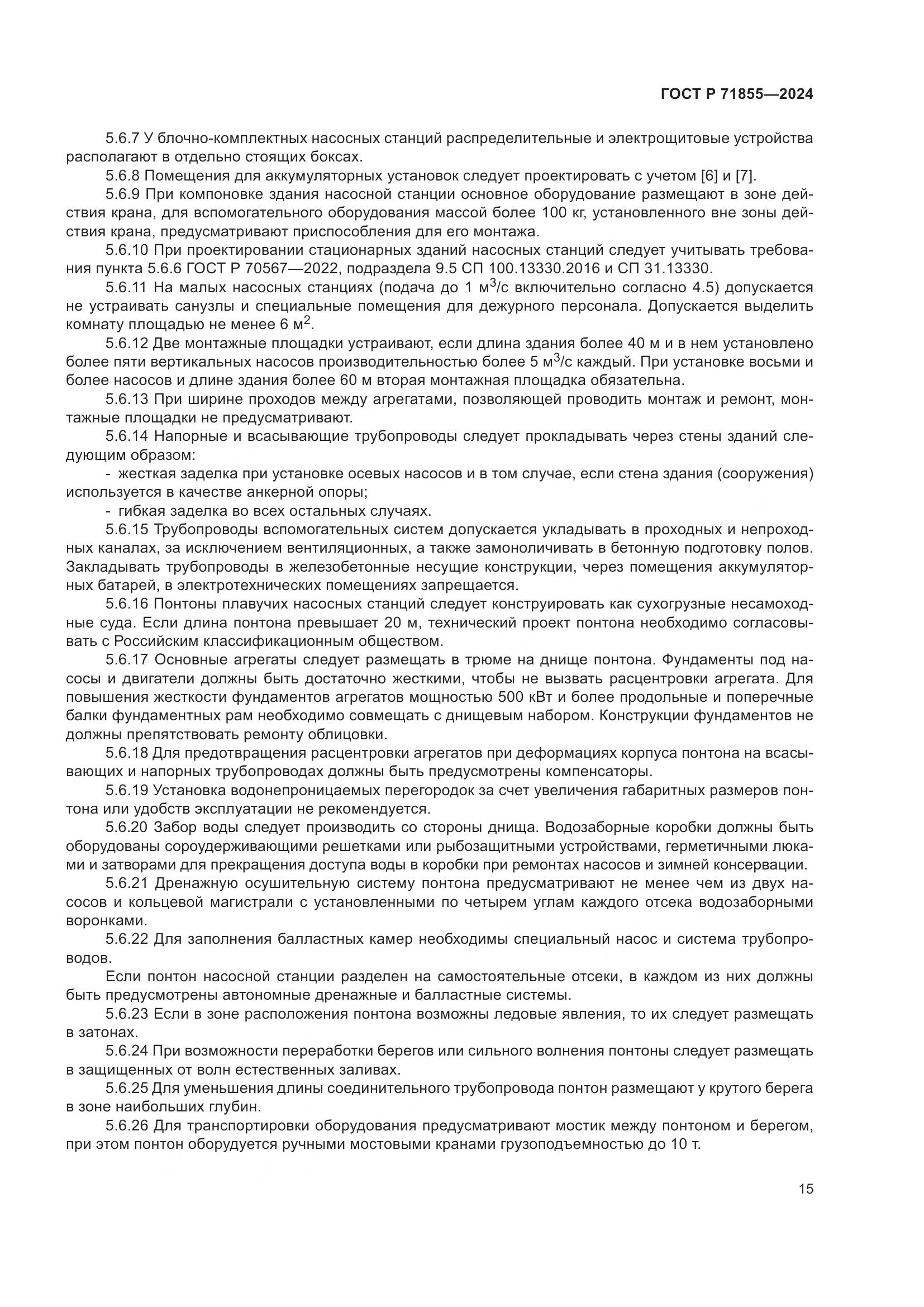 ГОСТ Р 71855-2024, страница 19