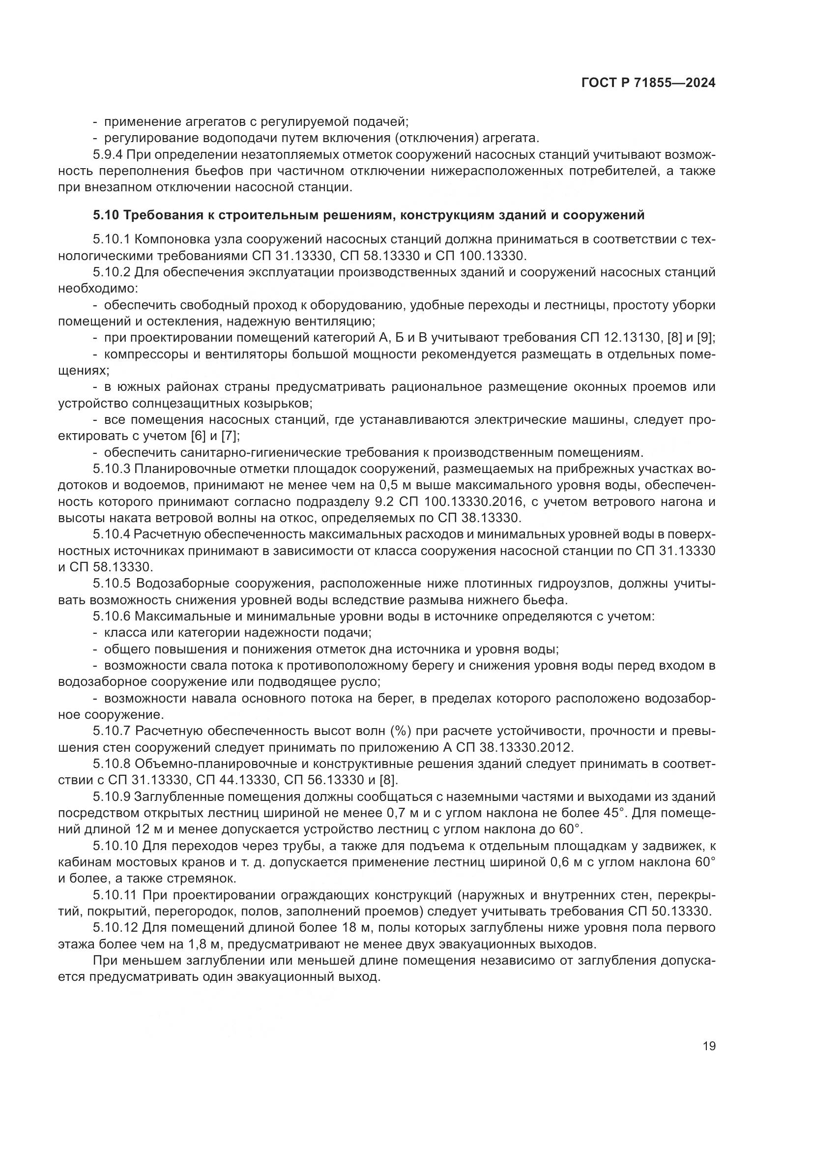 ГОСТ Р 71855-2024, страница 23