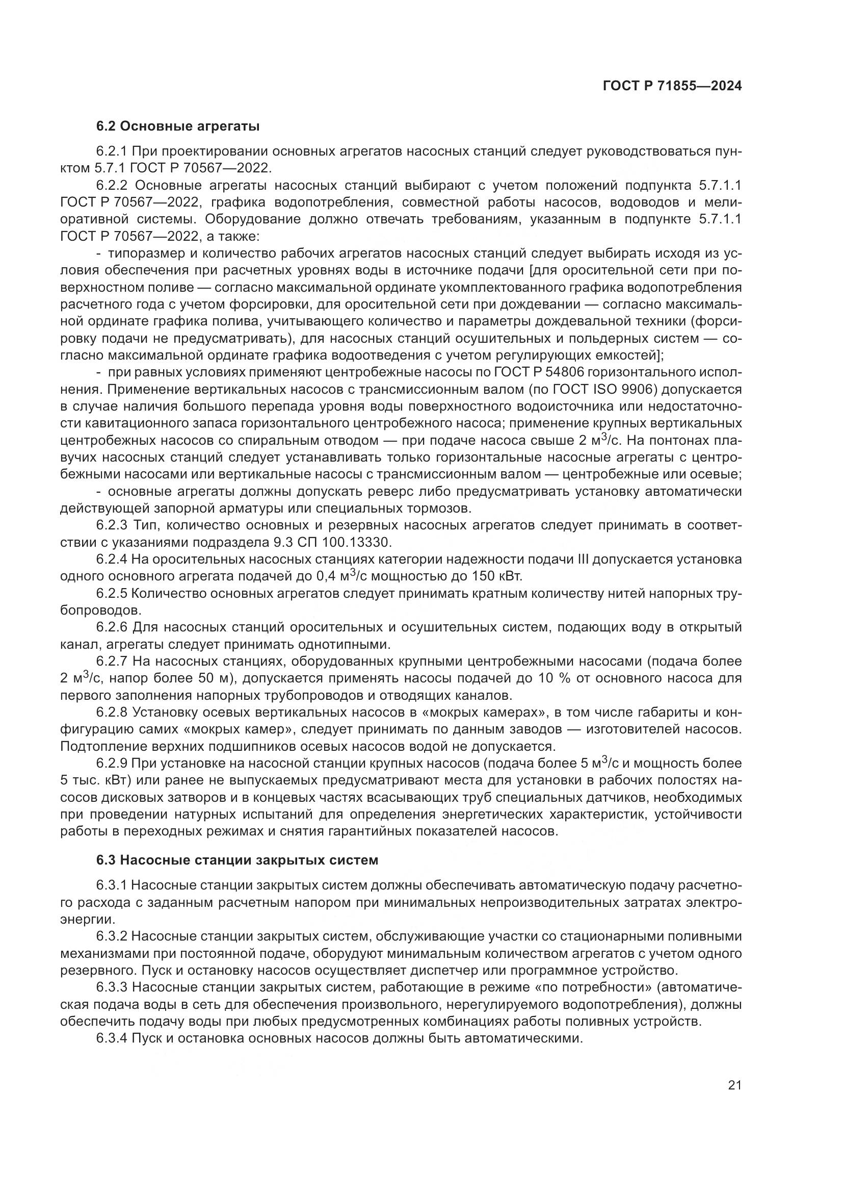 ГОСТ Р 71855-2024, страница 25