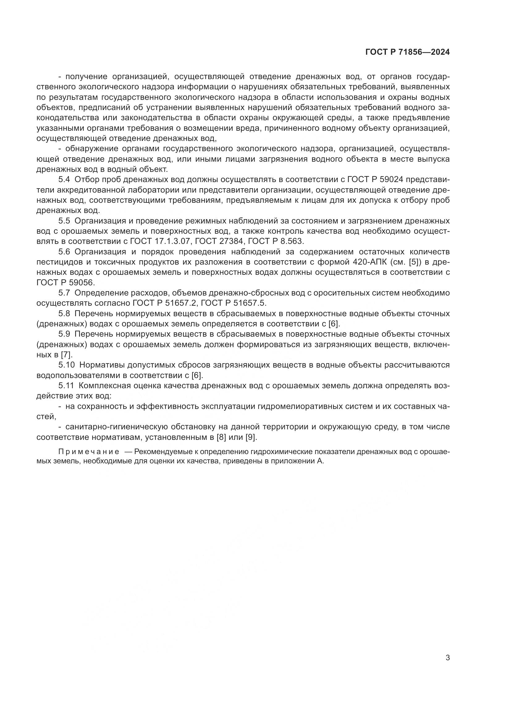 ГОСТ Р 71856-2024, страница 7
