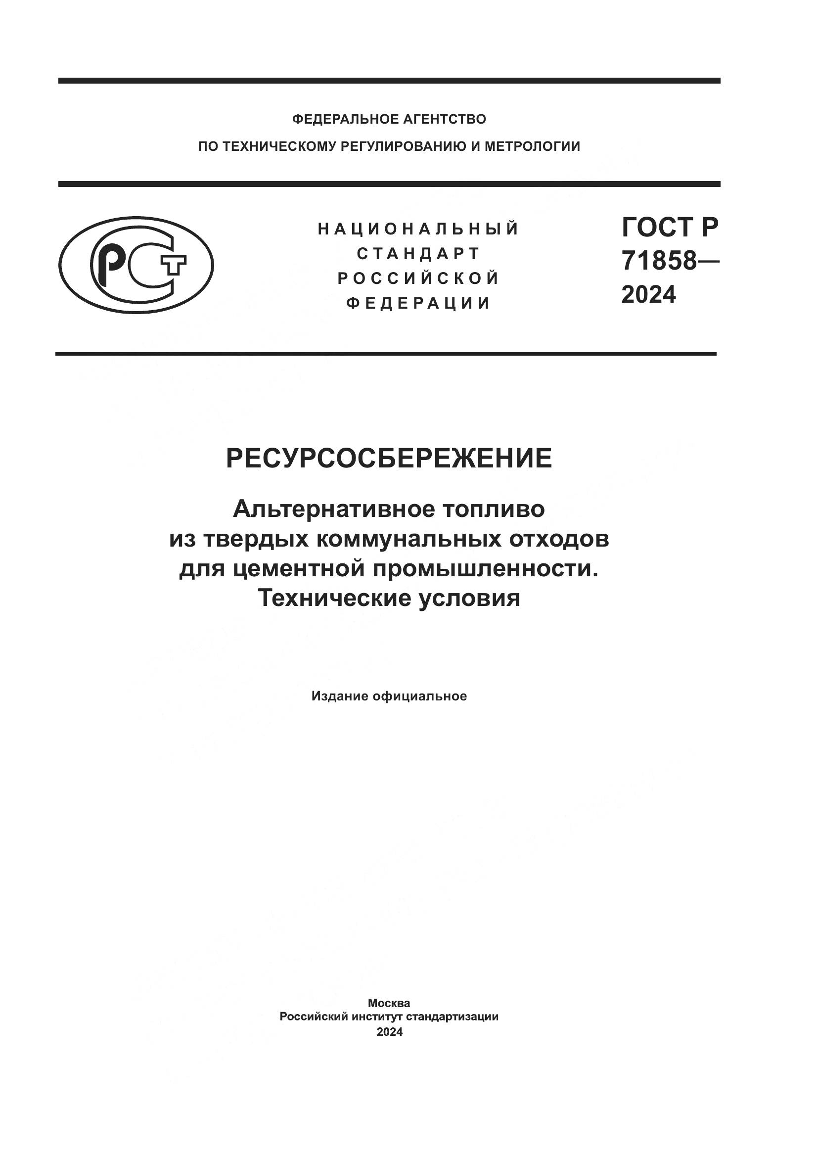 ГОСТ Р 71858-2024, страница 1