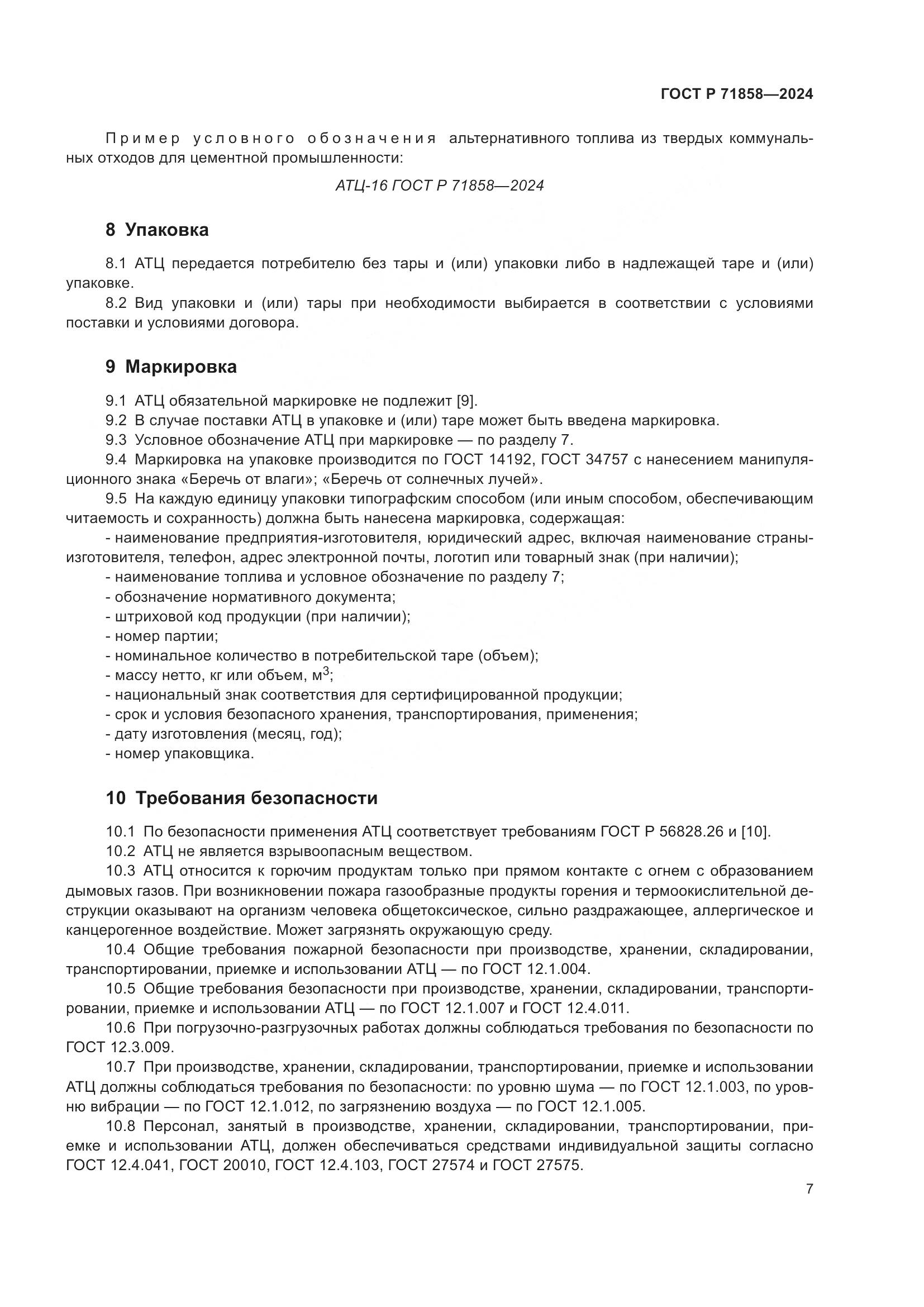 ГОСТ Р 71858-2024, страница 11