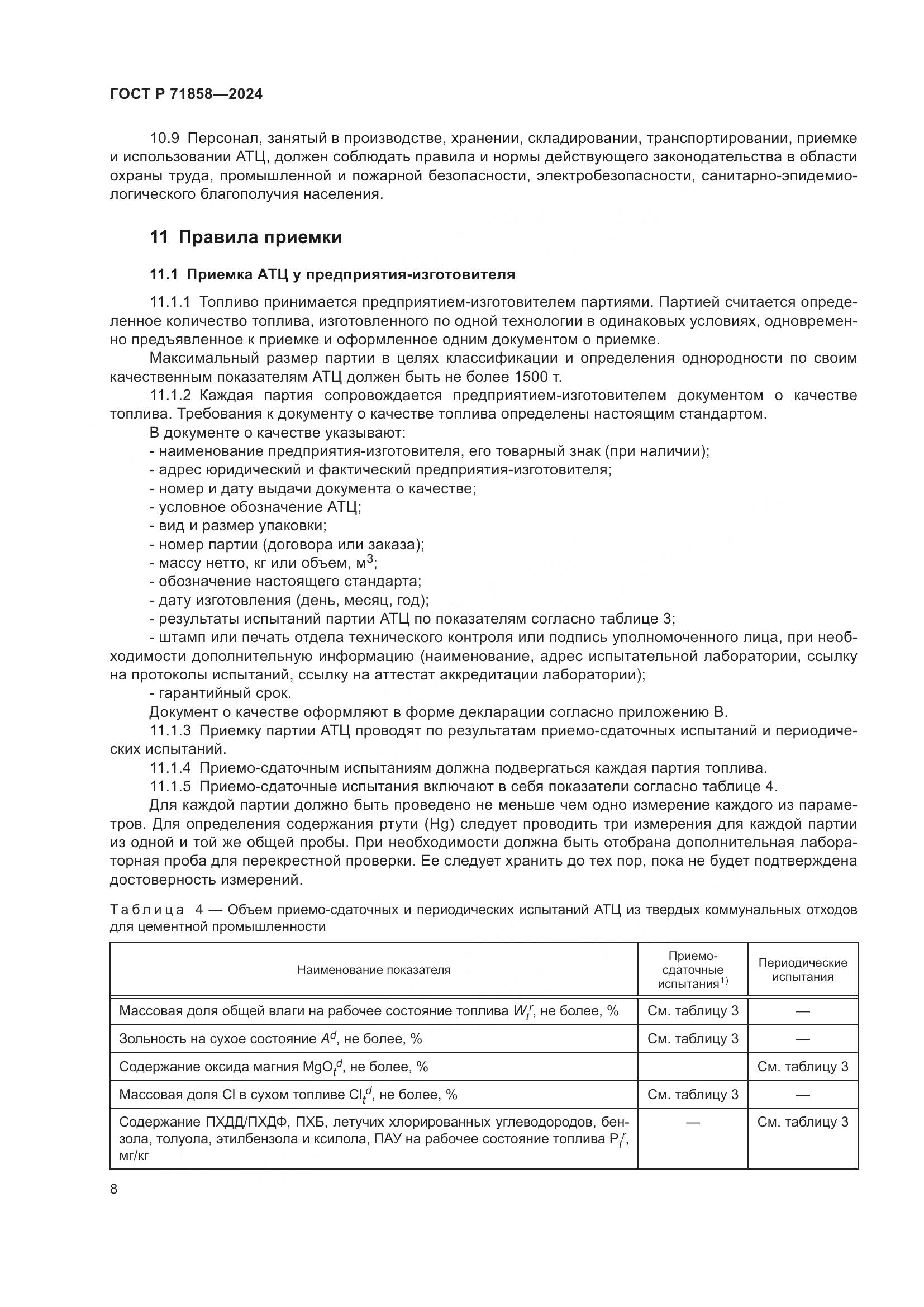 ГОСТ Р 71858-2024, страница 12