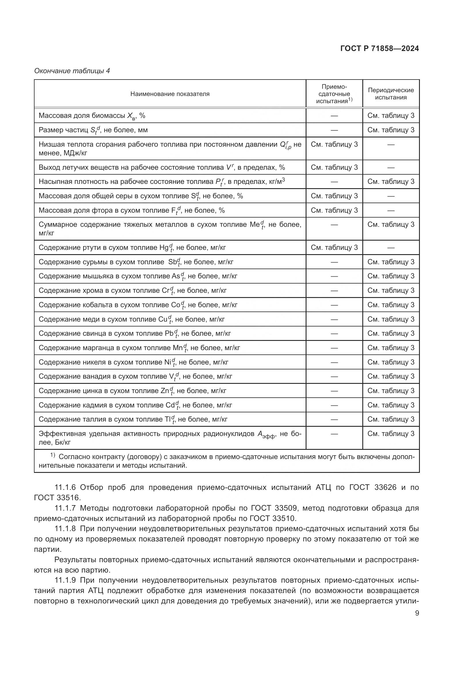 ГОСТ Р 71858-2024, страница 13