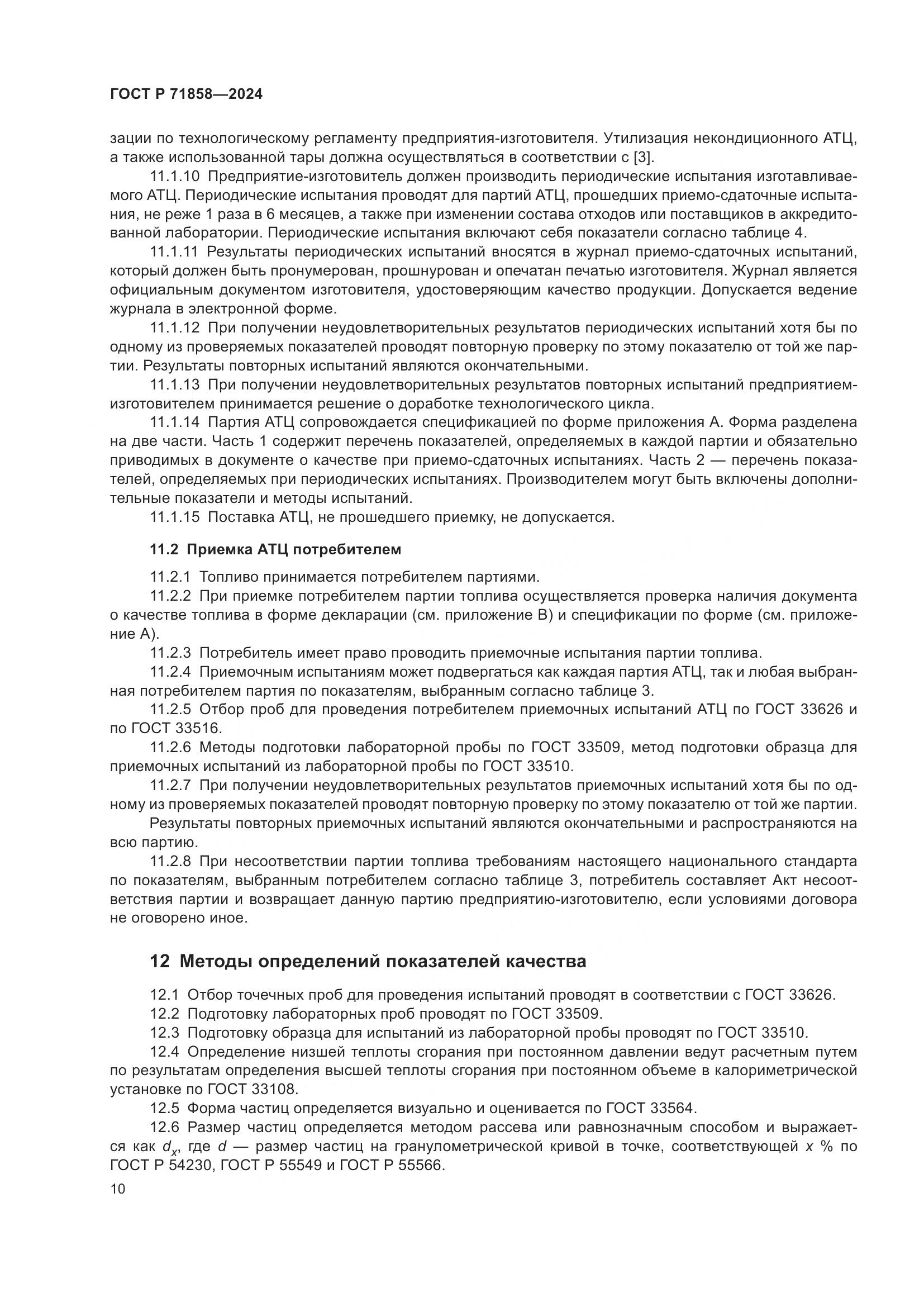 ГОСТ Р 71858-2024, страница 14