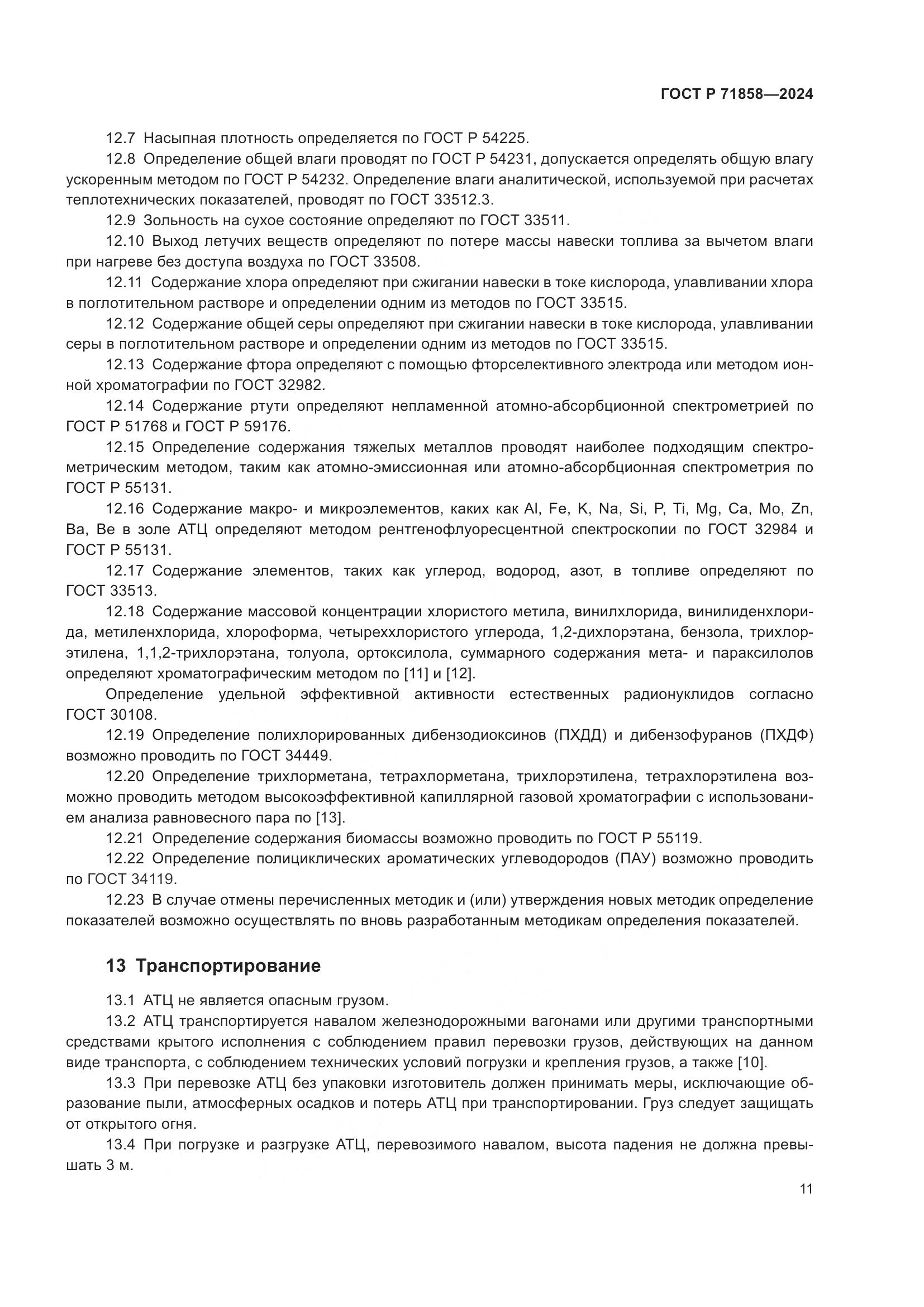 ГОСТ Р 71858-2024, страница 15