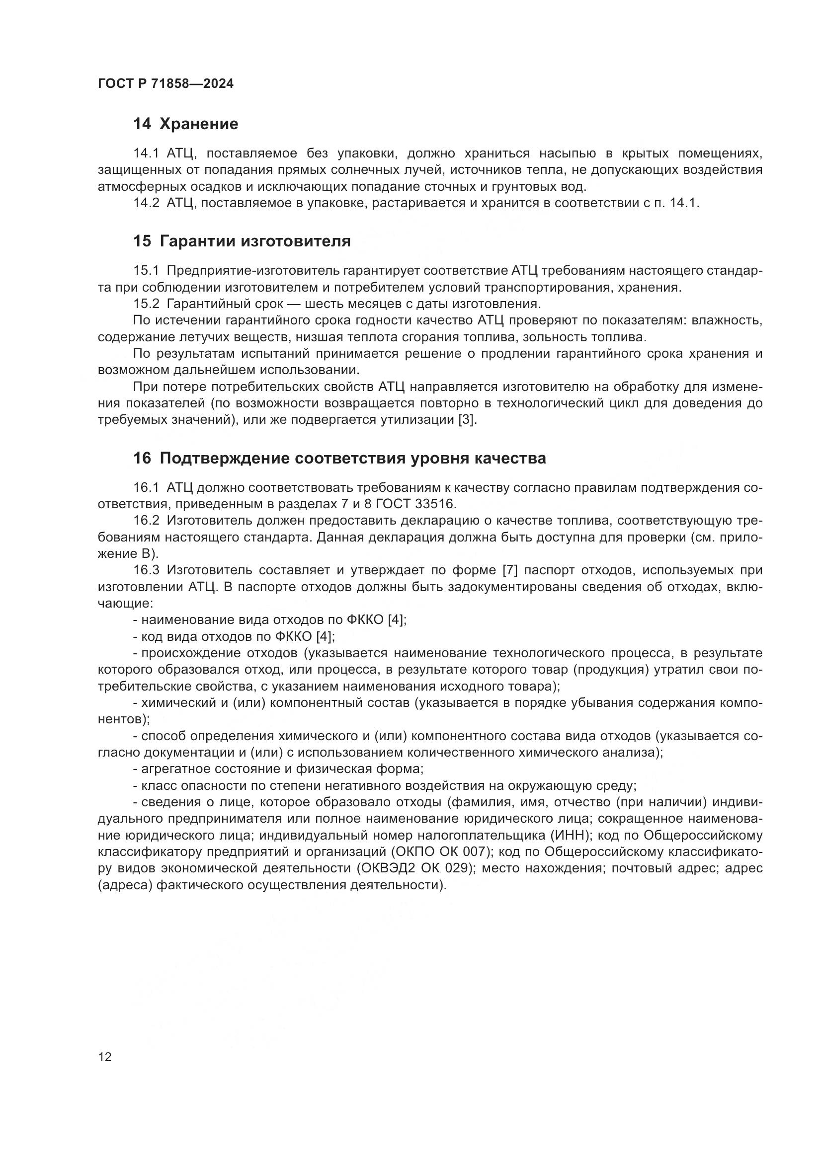 ГОСТ Р 71858-2024, страница 16