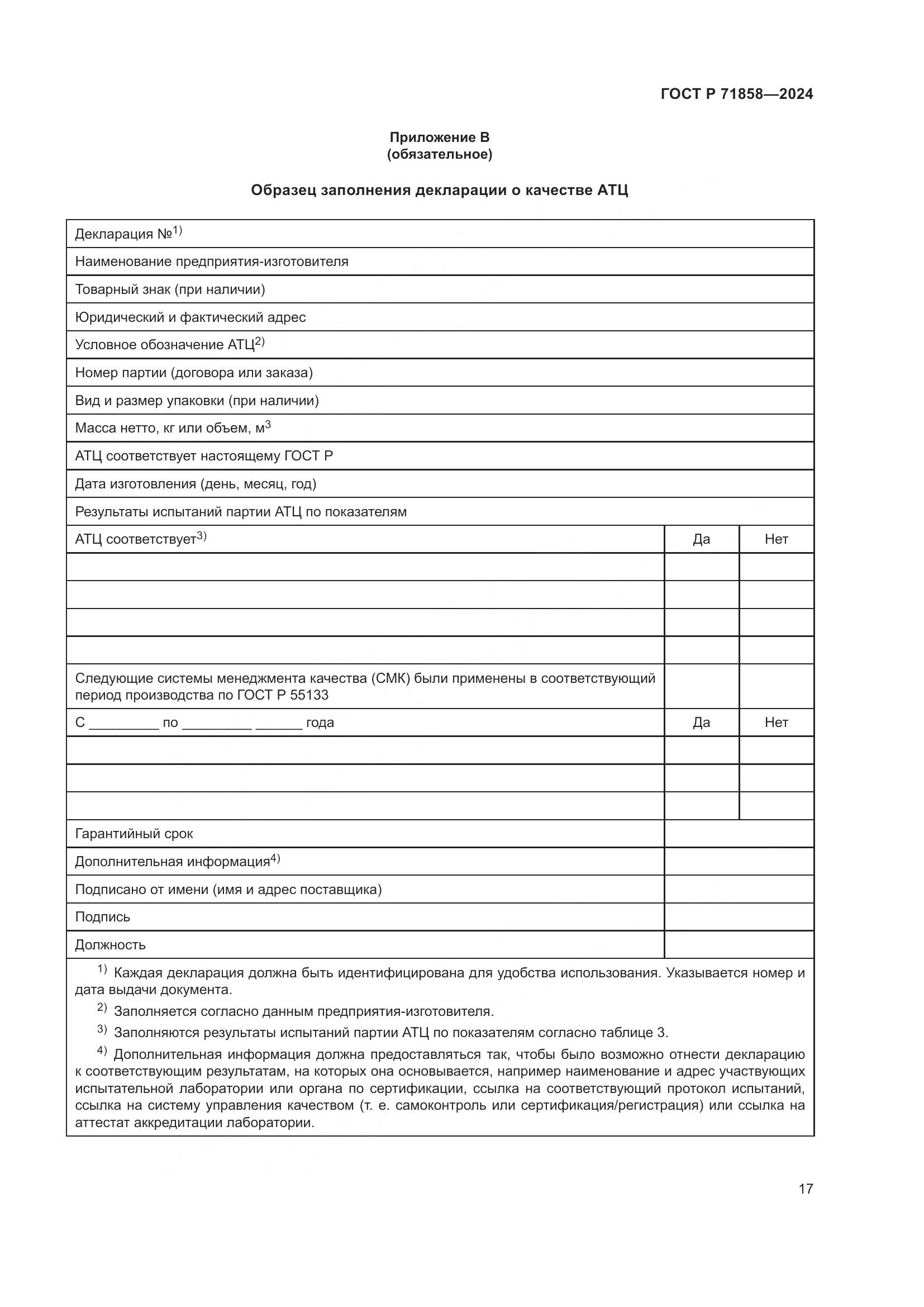 ГОСТ Р 71858-2024, страница 21