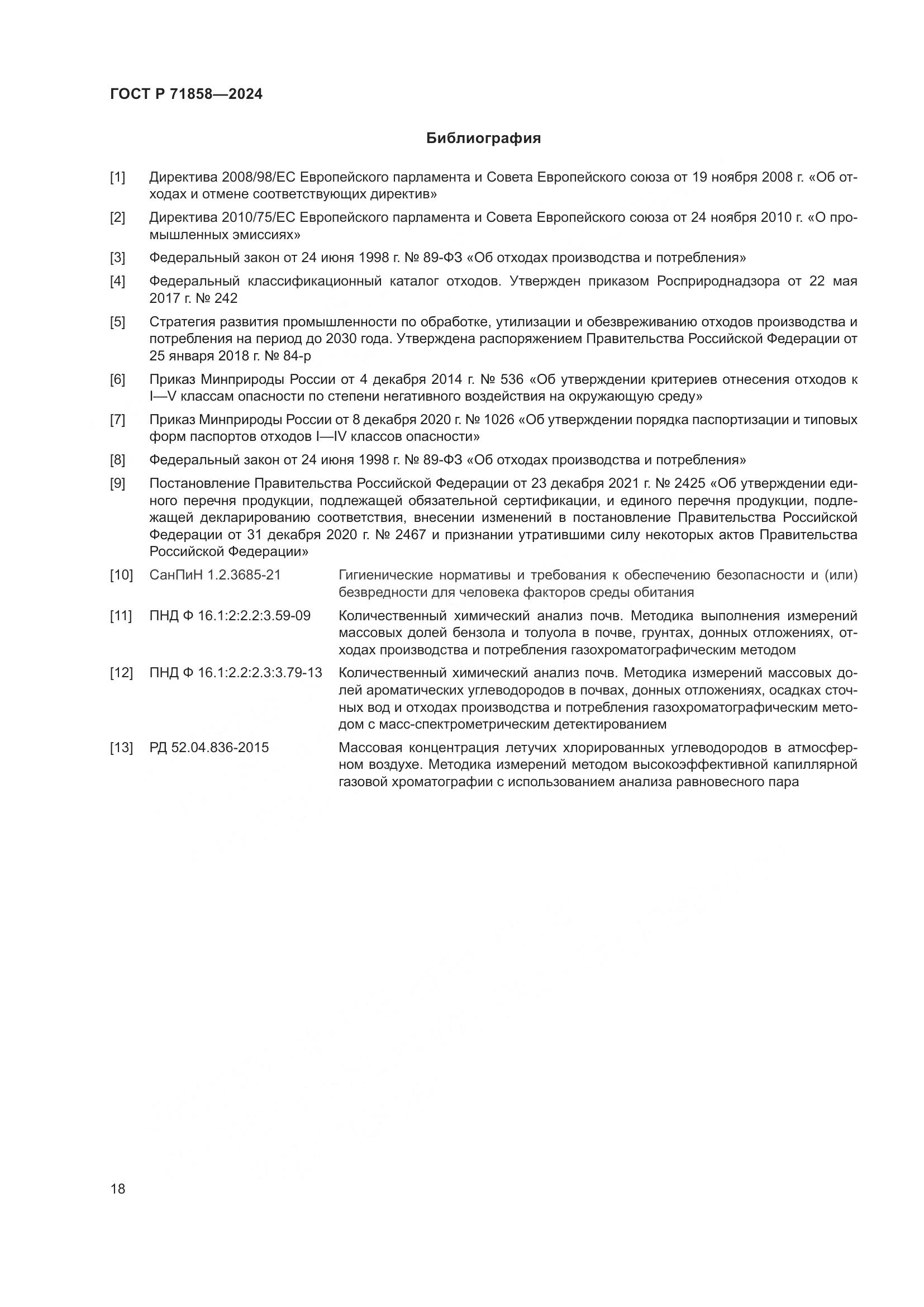 ГОСТ Р 71858-2024, страница 22